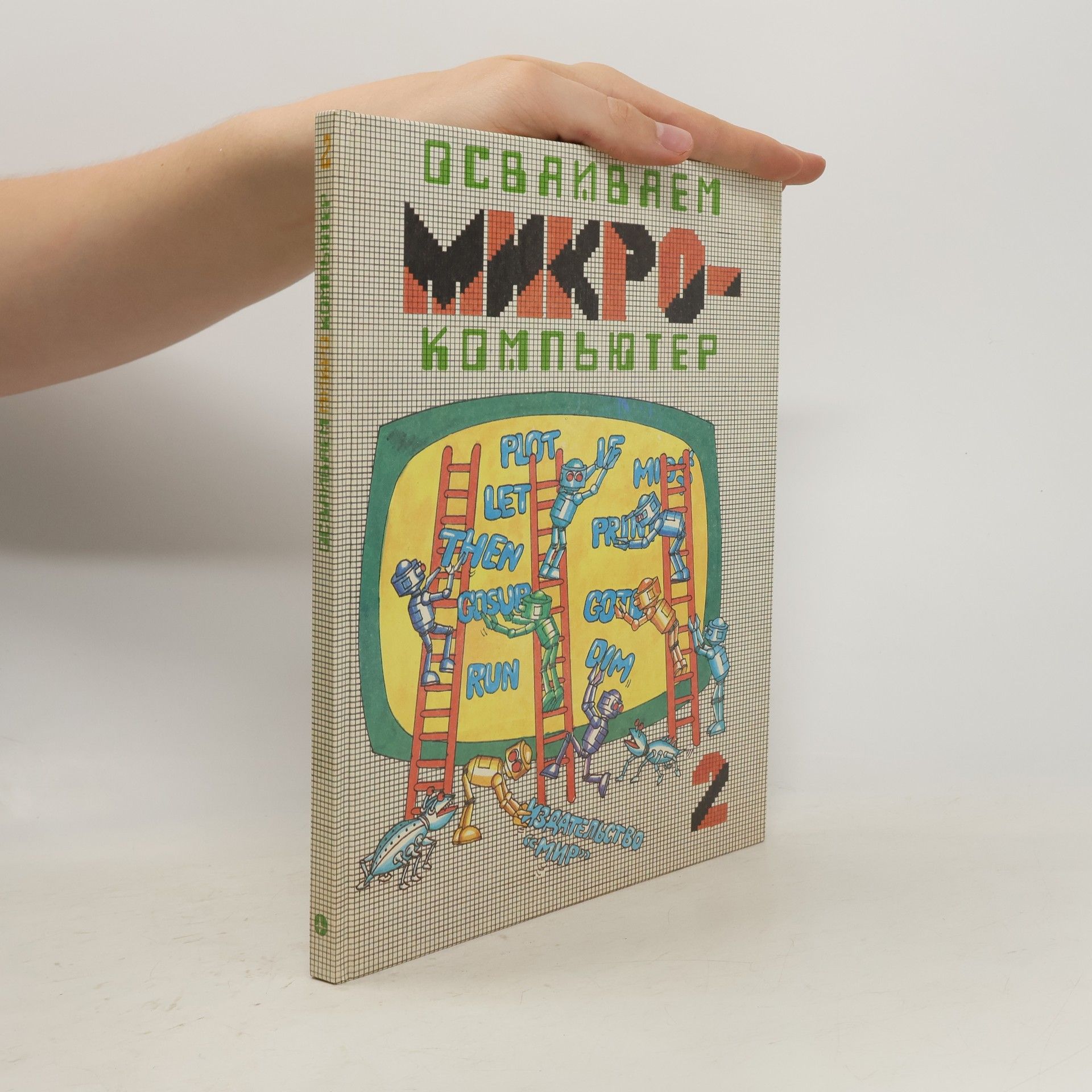 Collectif d'auteurs Осваиваем микрокомпьютер 2