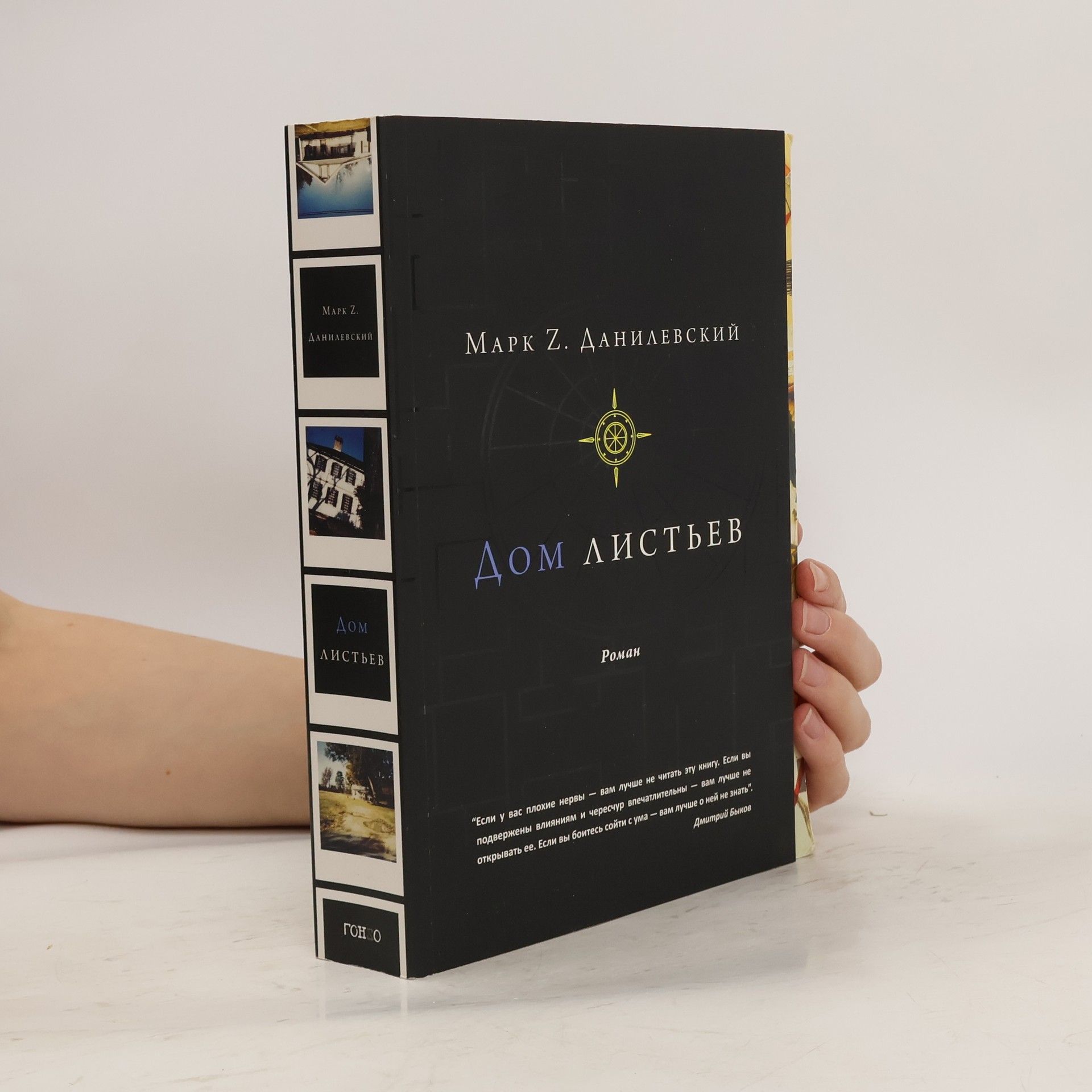 Данилевский Марк Z. Дом Листьев