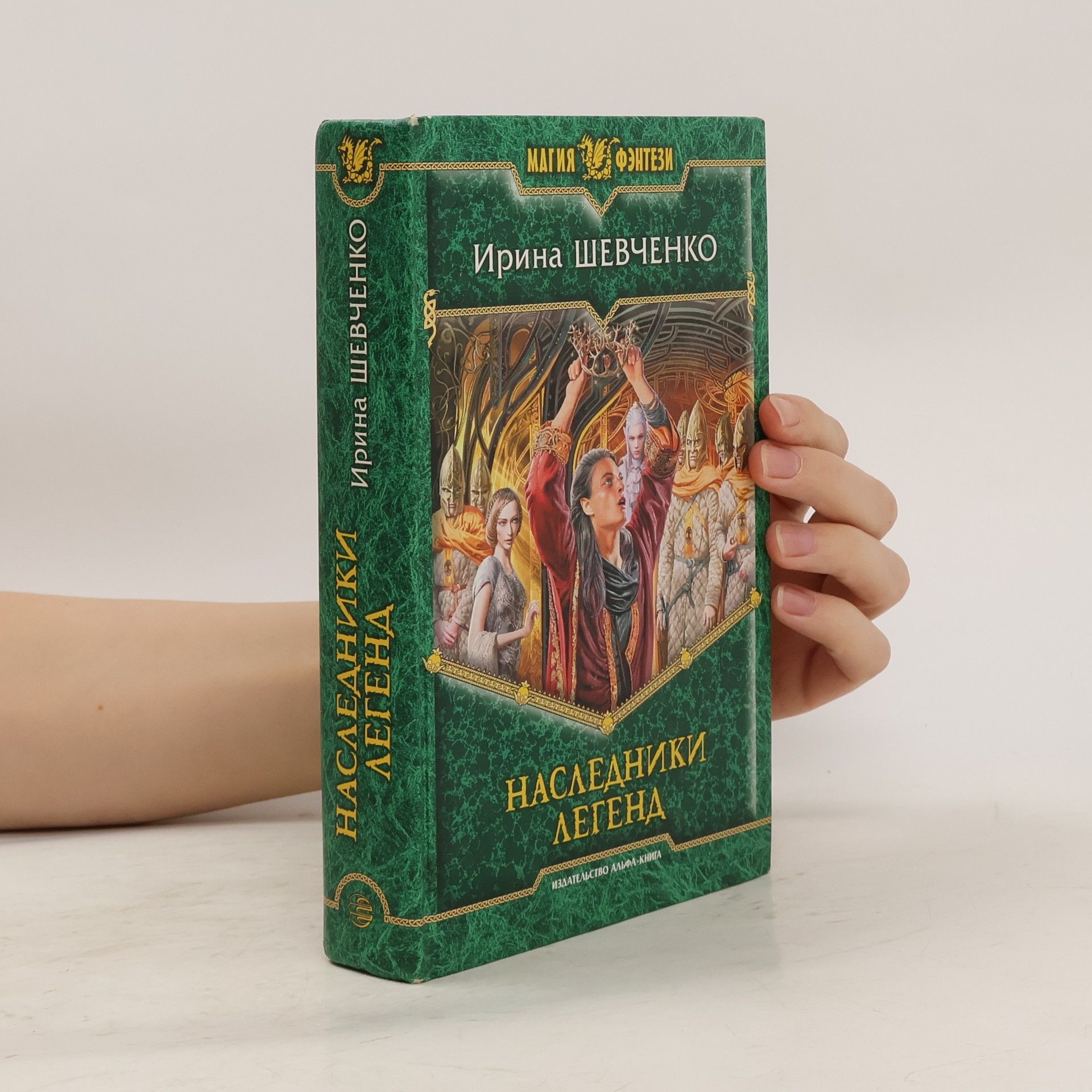 Ирина Шевченко Магия фэнтези: Наследники легенд