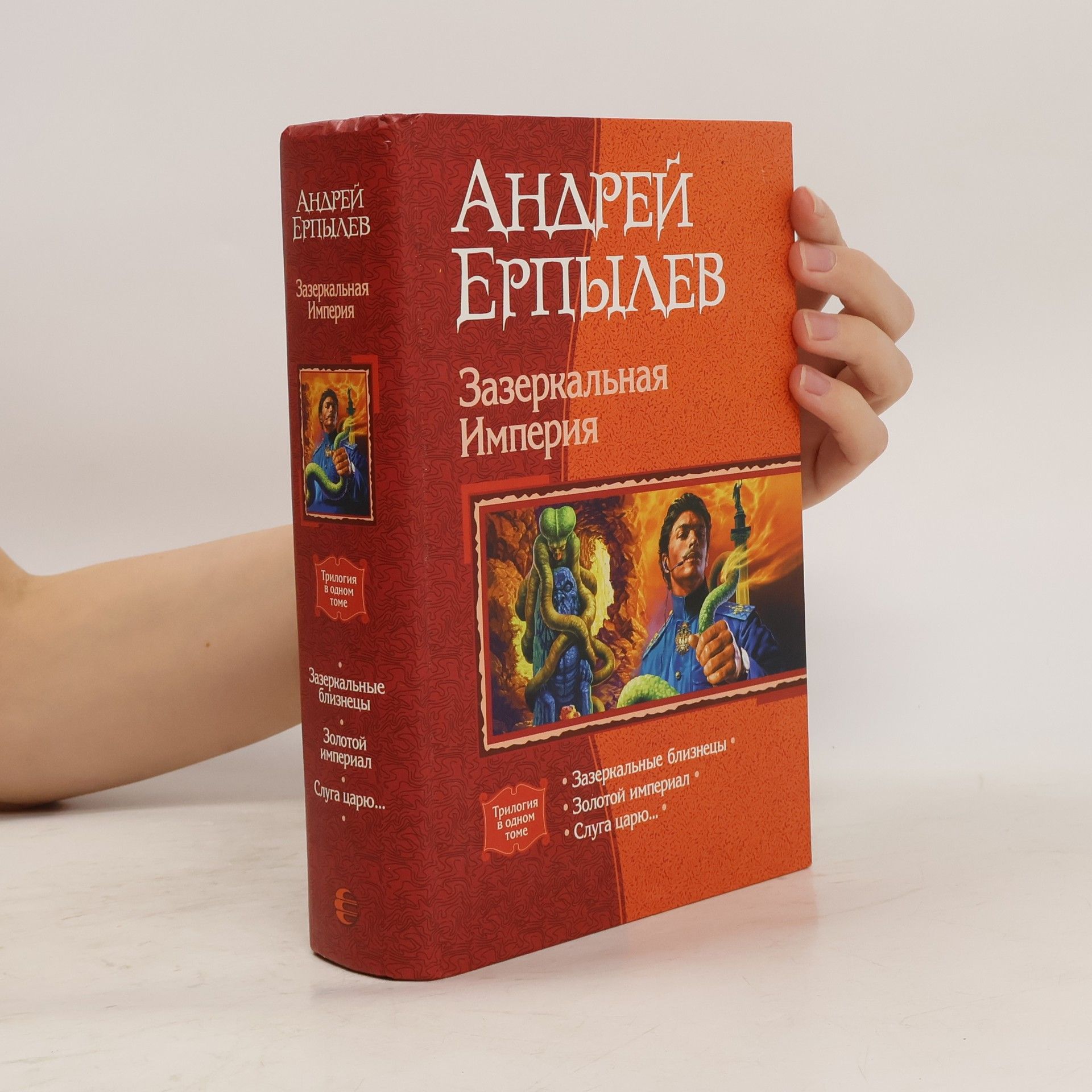 Андрей Ерпылев Зазеркальная Империя