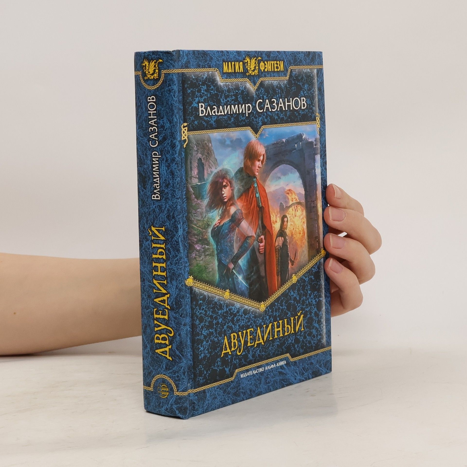 Сазанов Владимир Двуединый