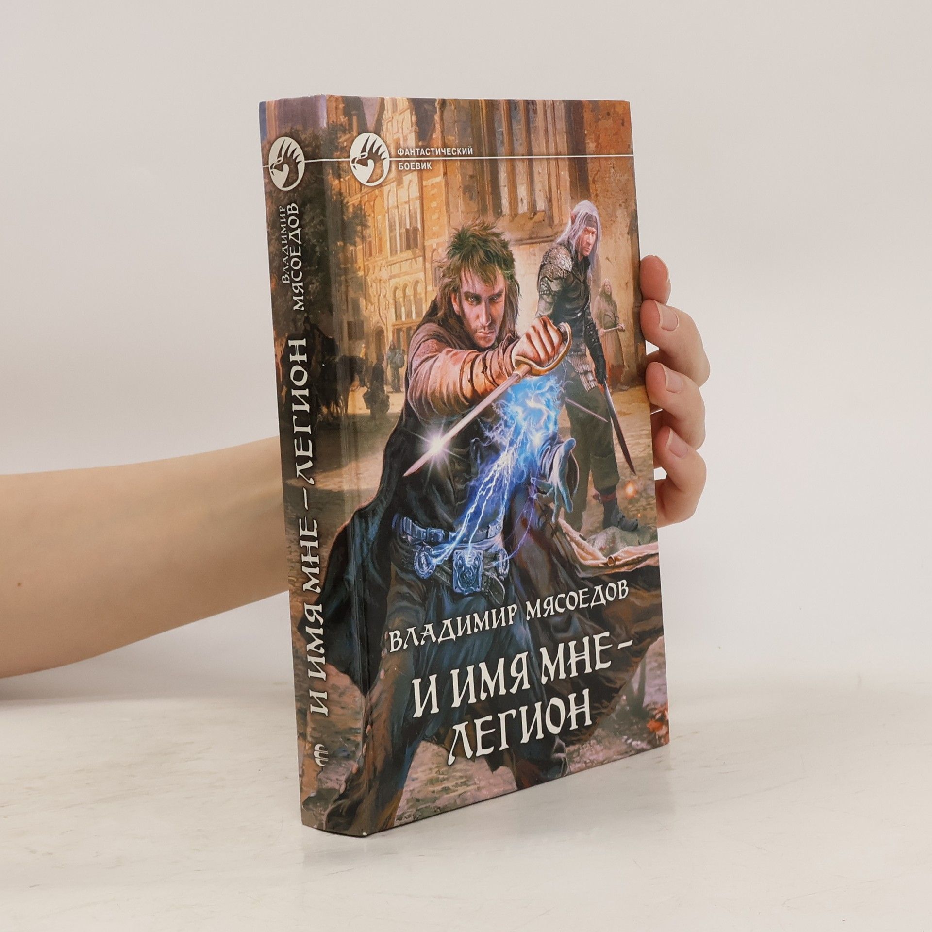 Владимир Михайлович Мясоедов И имя мне-легион