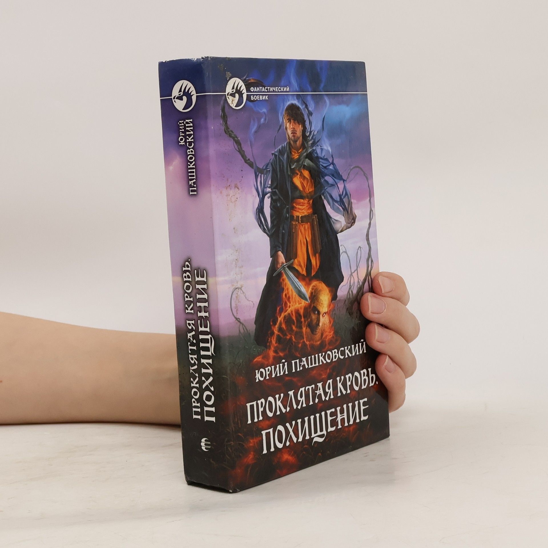 Юрий Юрьевич Пашковский Проклятая кровь. Похищение