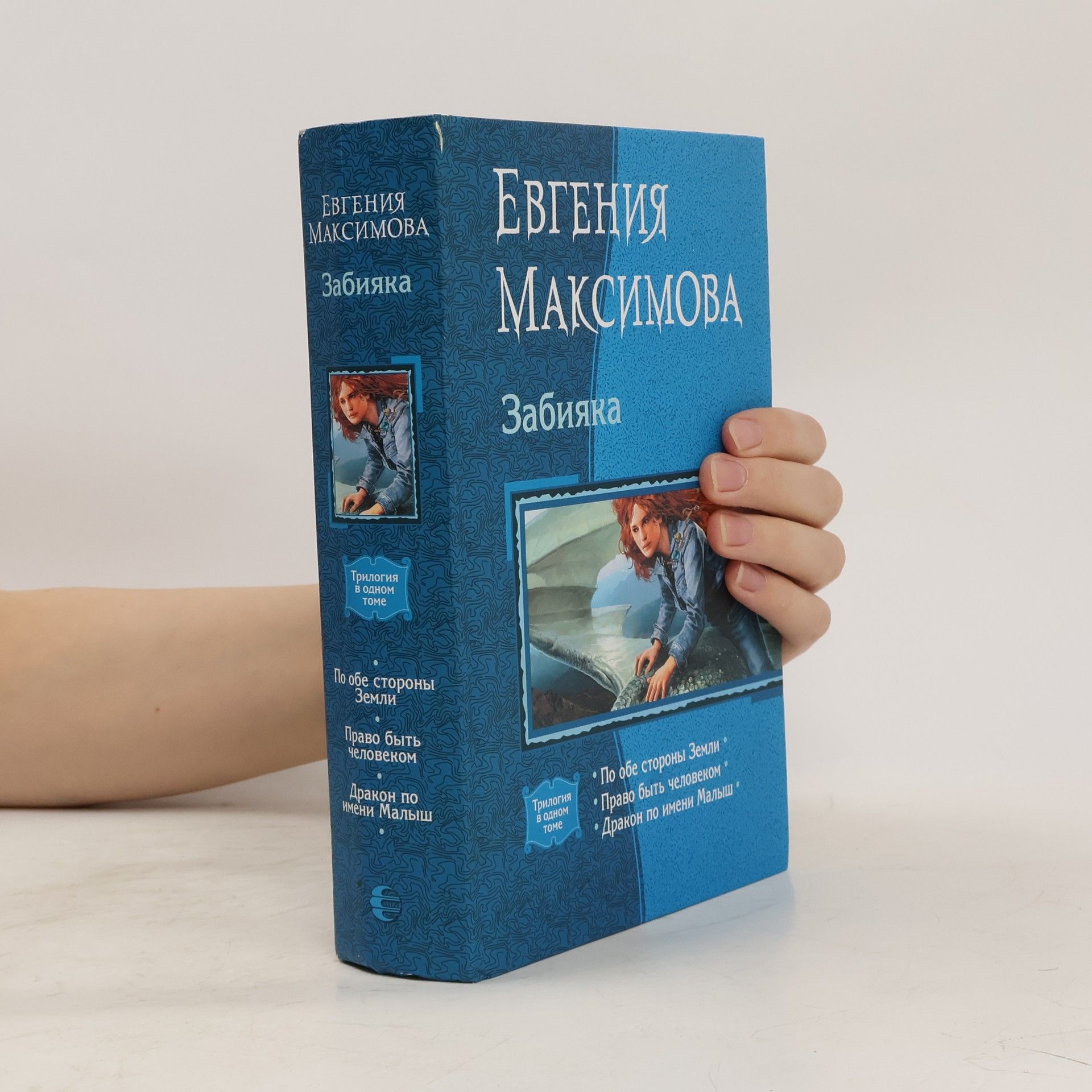 Евгения Максимова Забияка