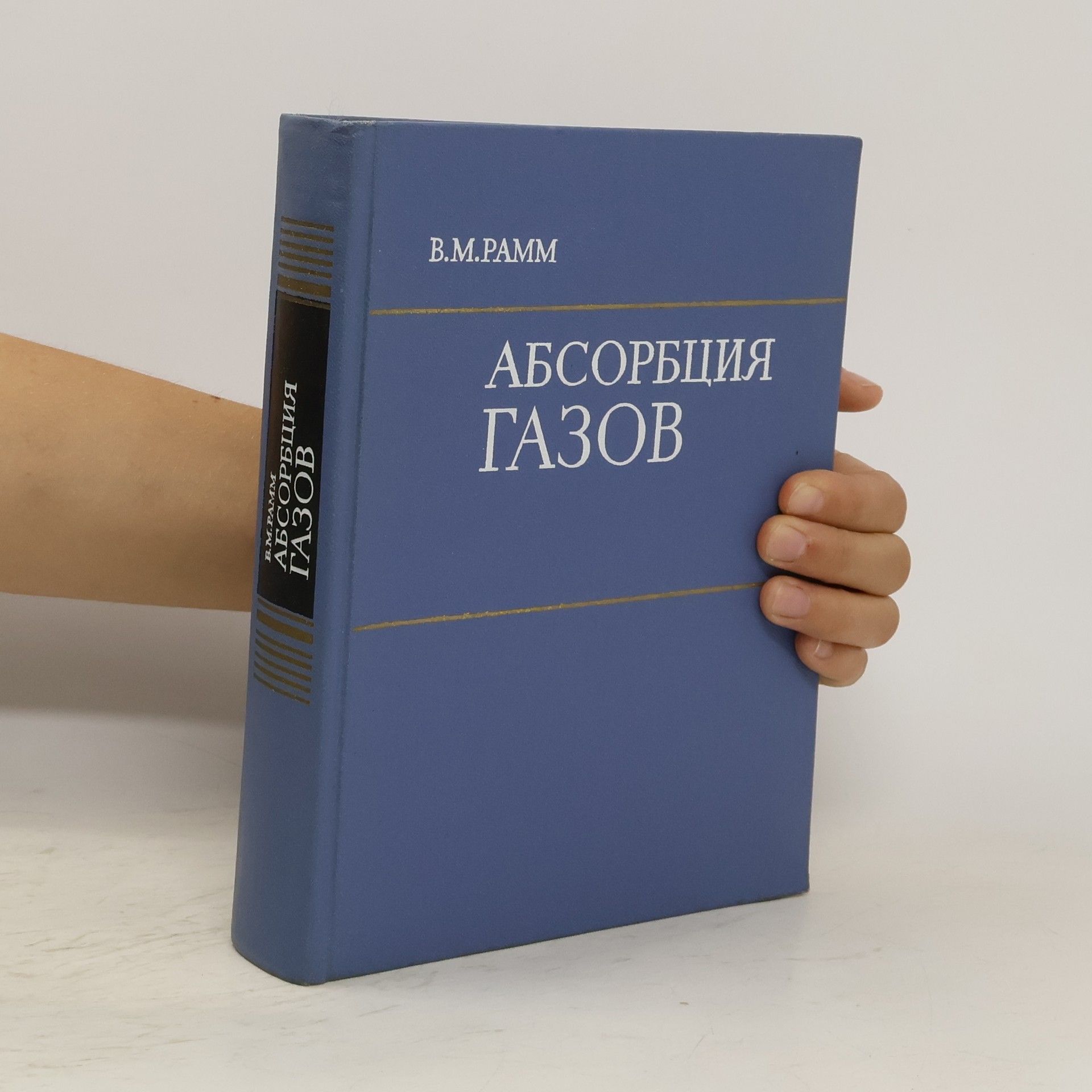 Виталий Максимович Рамм Абсорбция газов