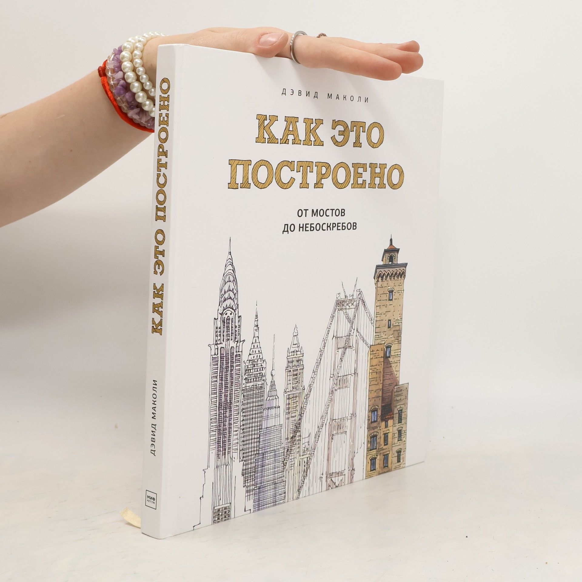 David Macaulay Как это построено. Kak eto postrojeno