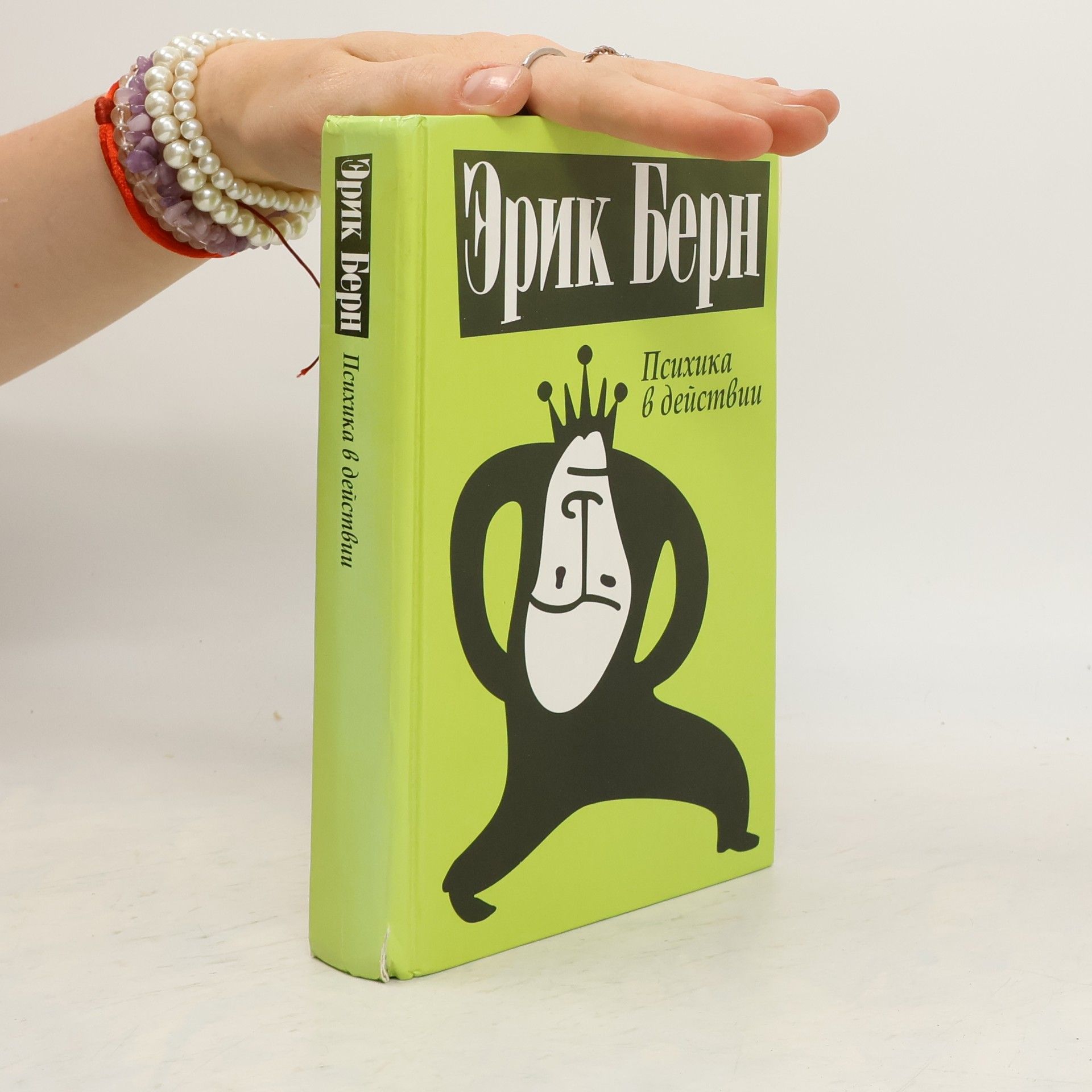 Eric Berne Психика в действии. Psikhika v deystvii.