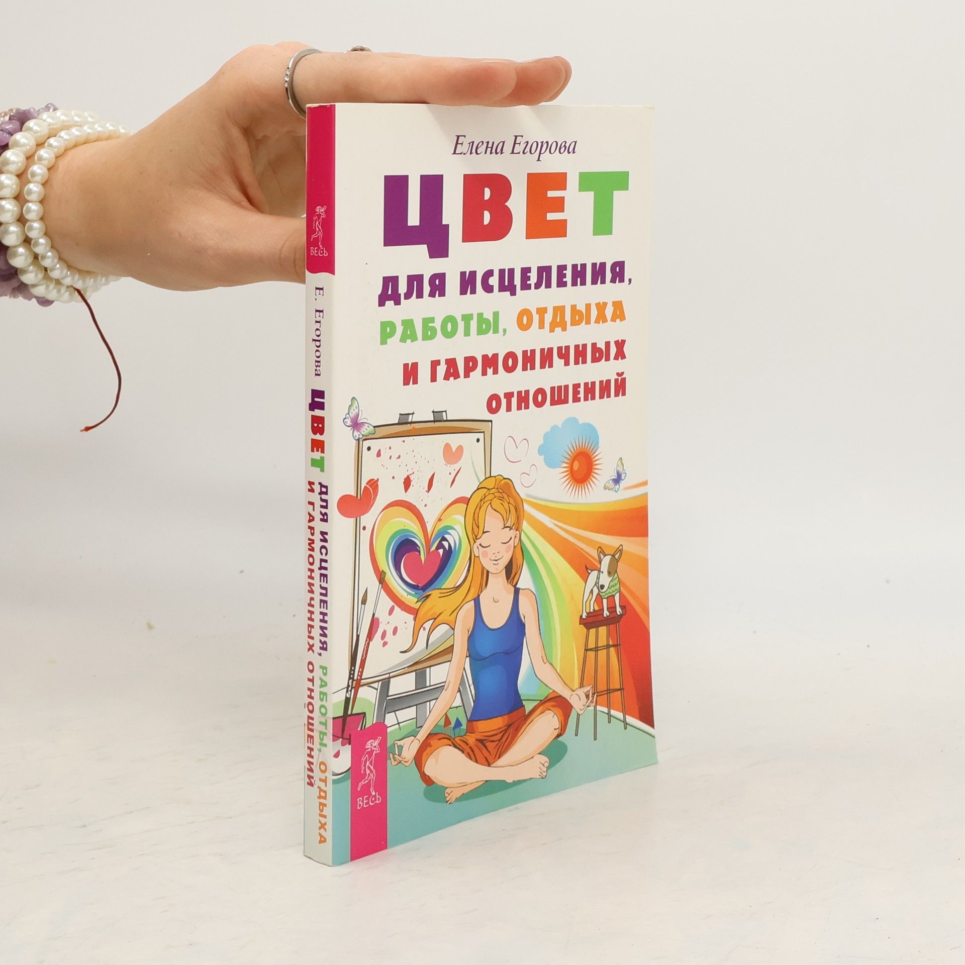 Auteurscollectief Цвет для исцеления, работы, отдыха и гармоничных