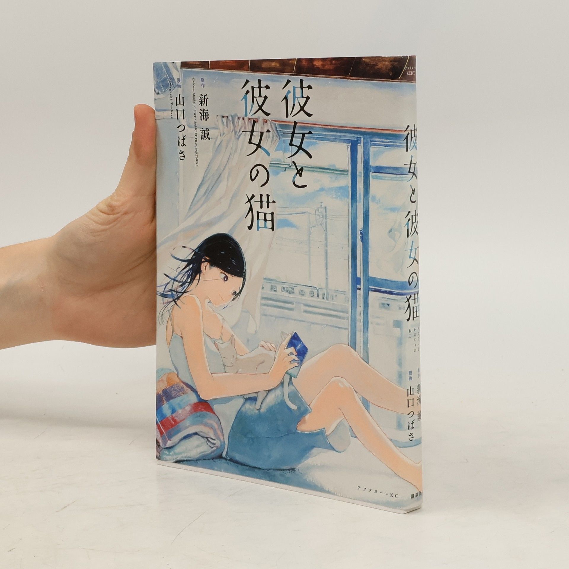 Makoto Shinkai 彼女と彼女の猫