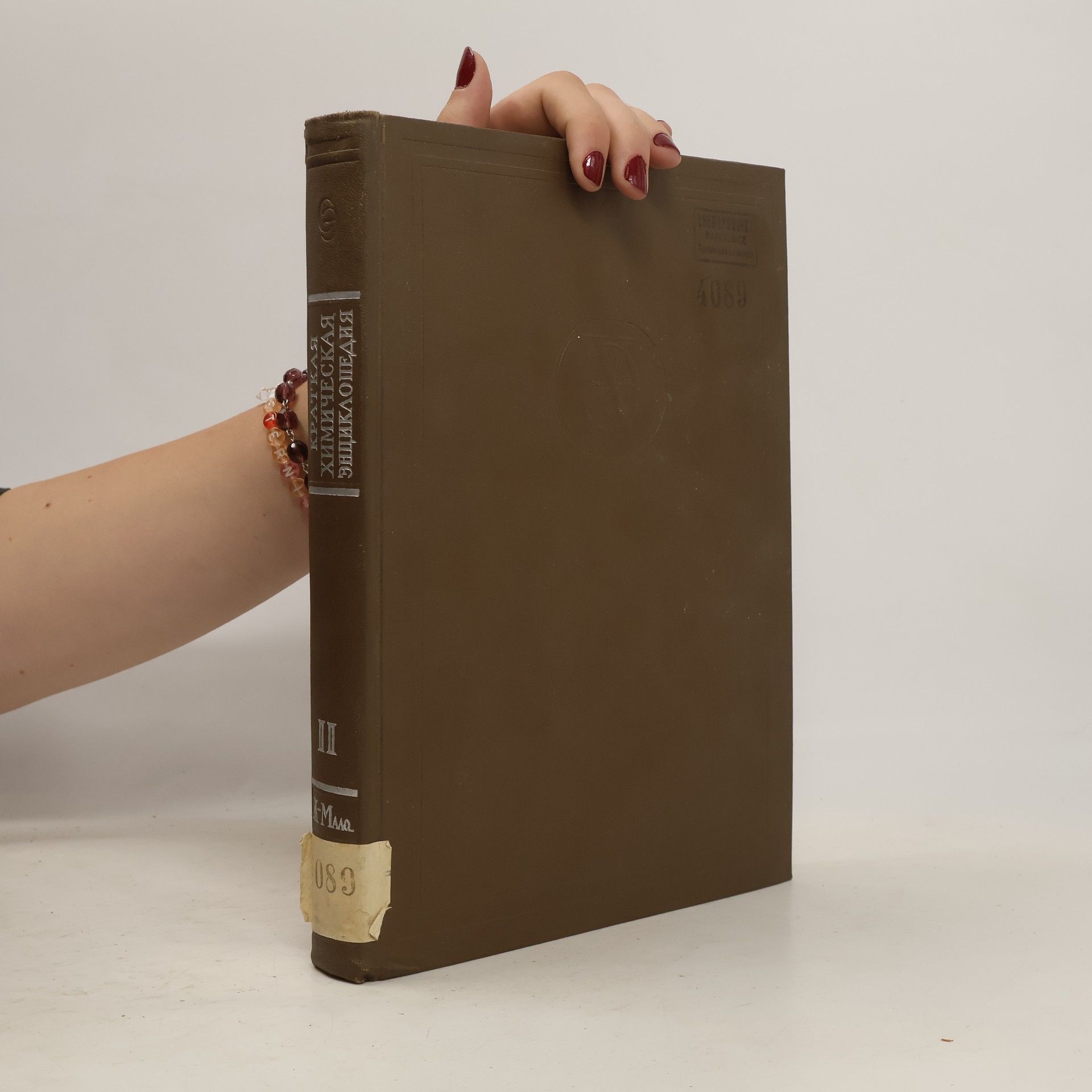 Collectif d'auteurs Xимическая энциклопедия κρατκая II.