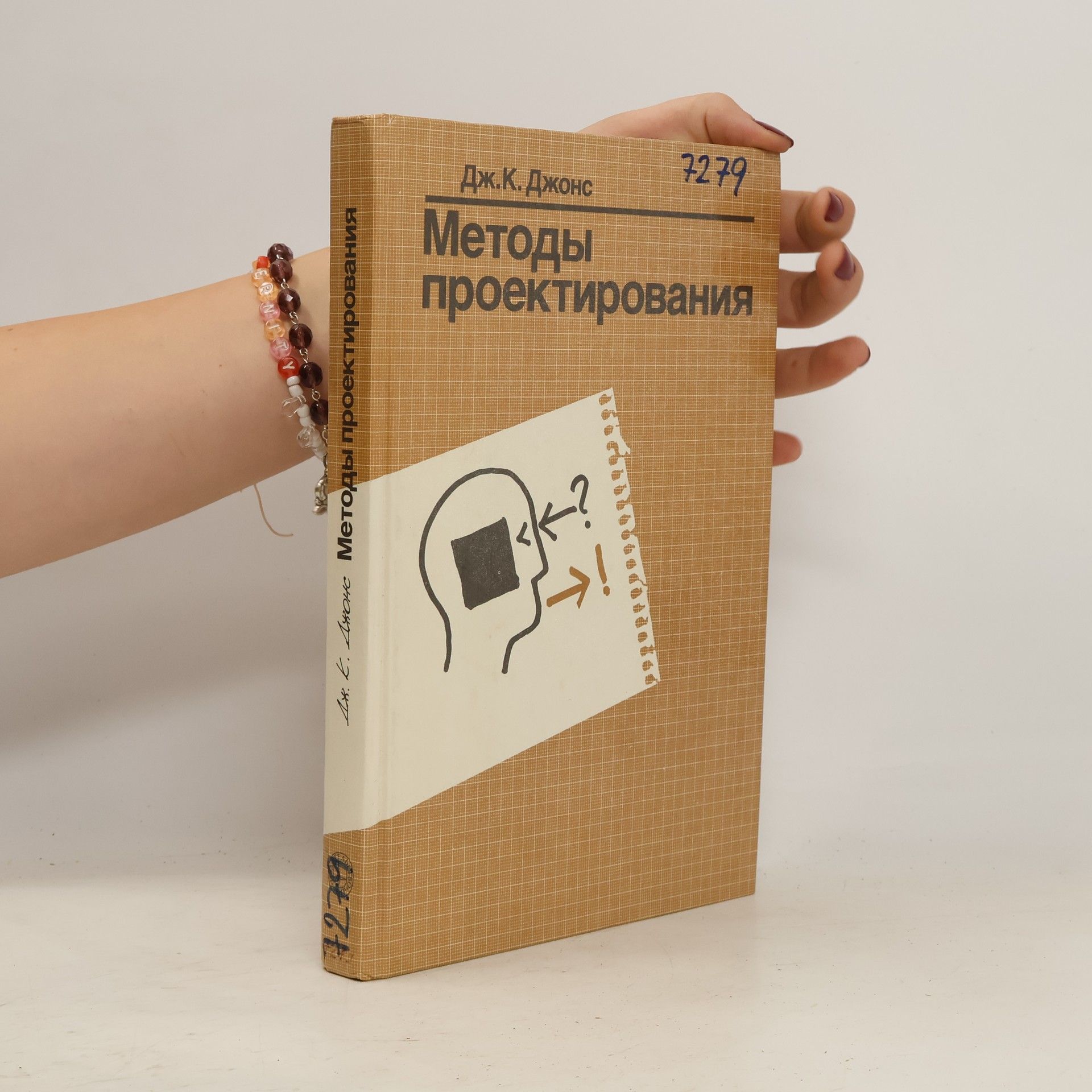 J.C. Jones Методы проектирования