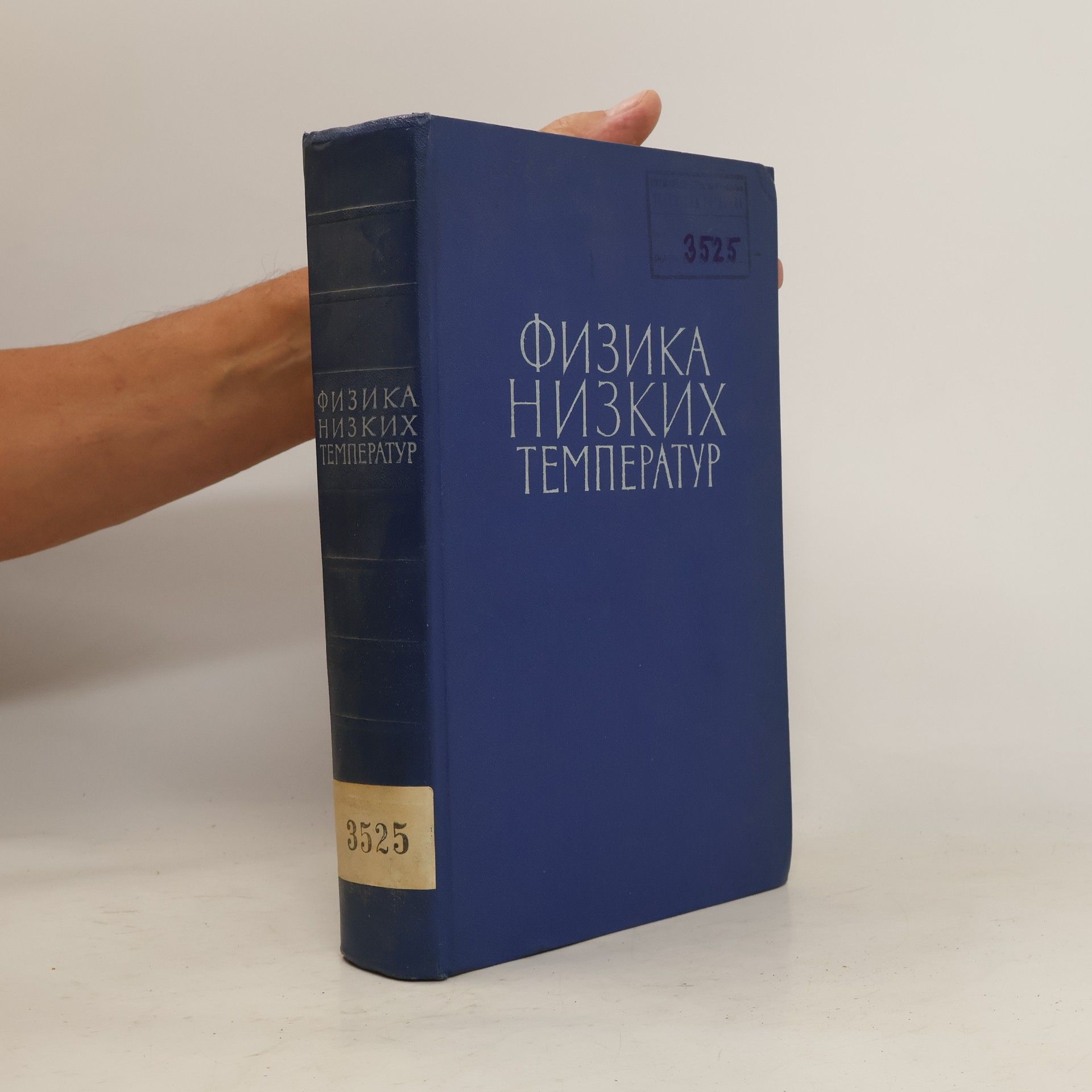 А.И. Шальников Физика низких температур