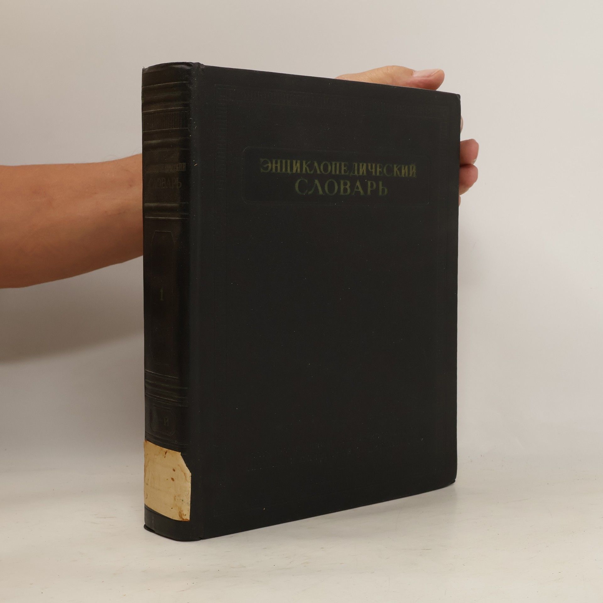 AA.VV. Энциклопедический словарь 1
