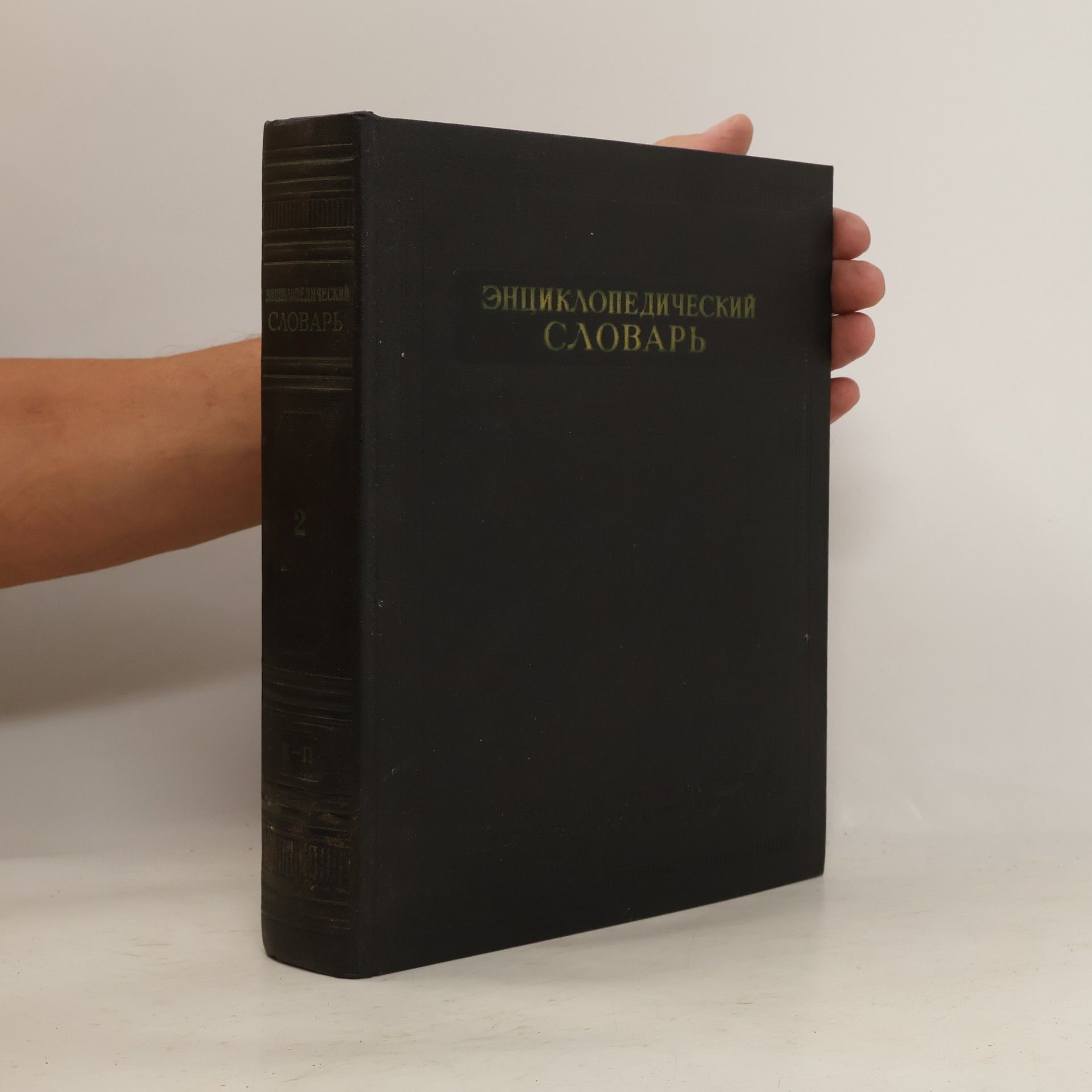 Autorenkollektiv Энциклопедический словарь 2