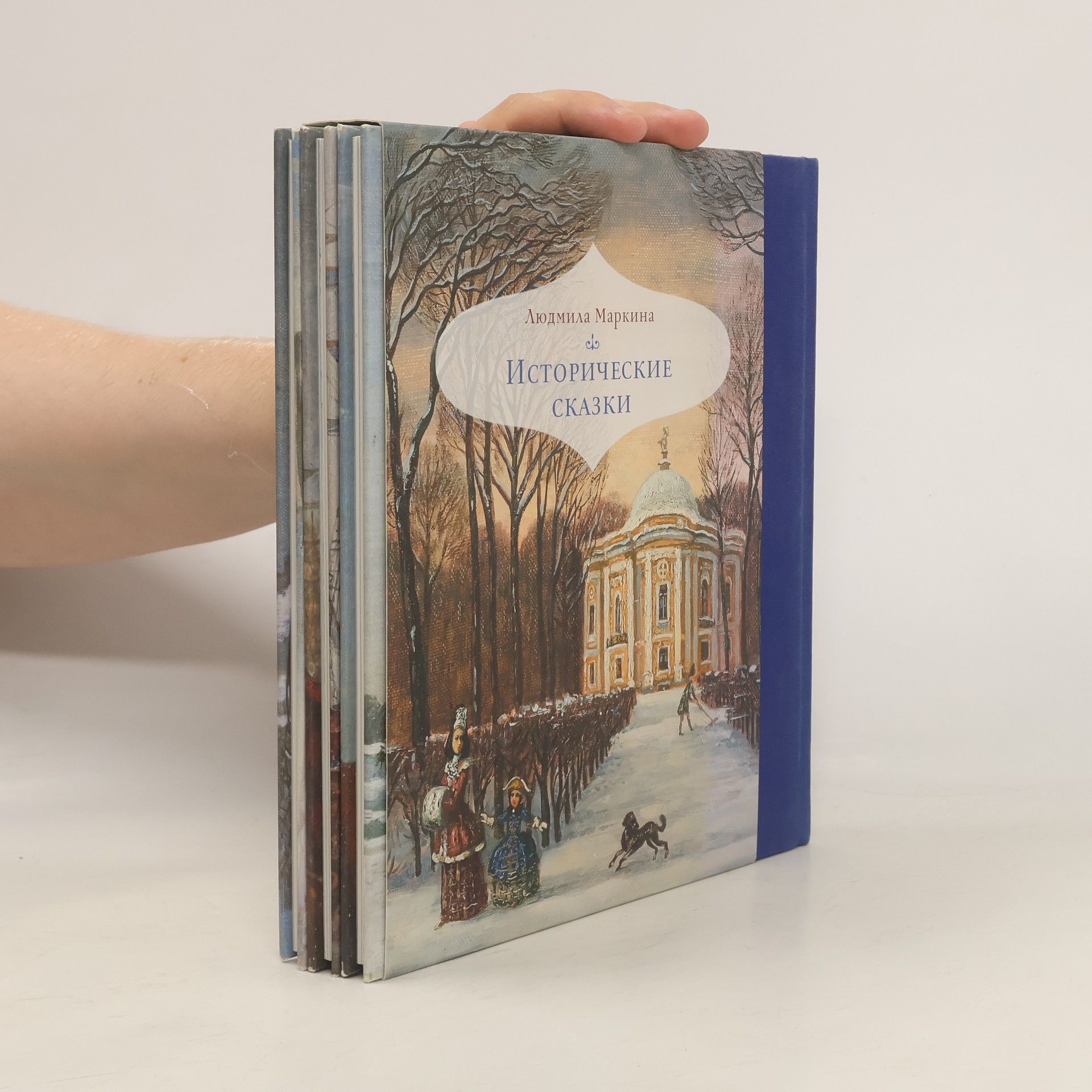 Людмила Маркина Исторические сказки. В 3-х книгах