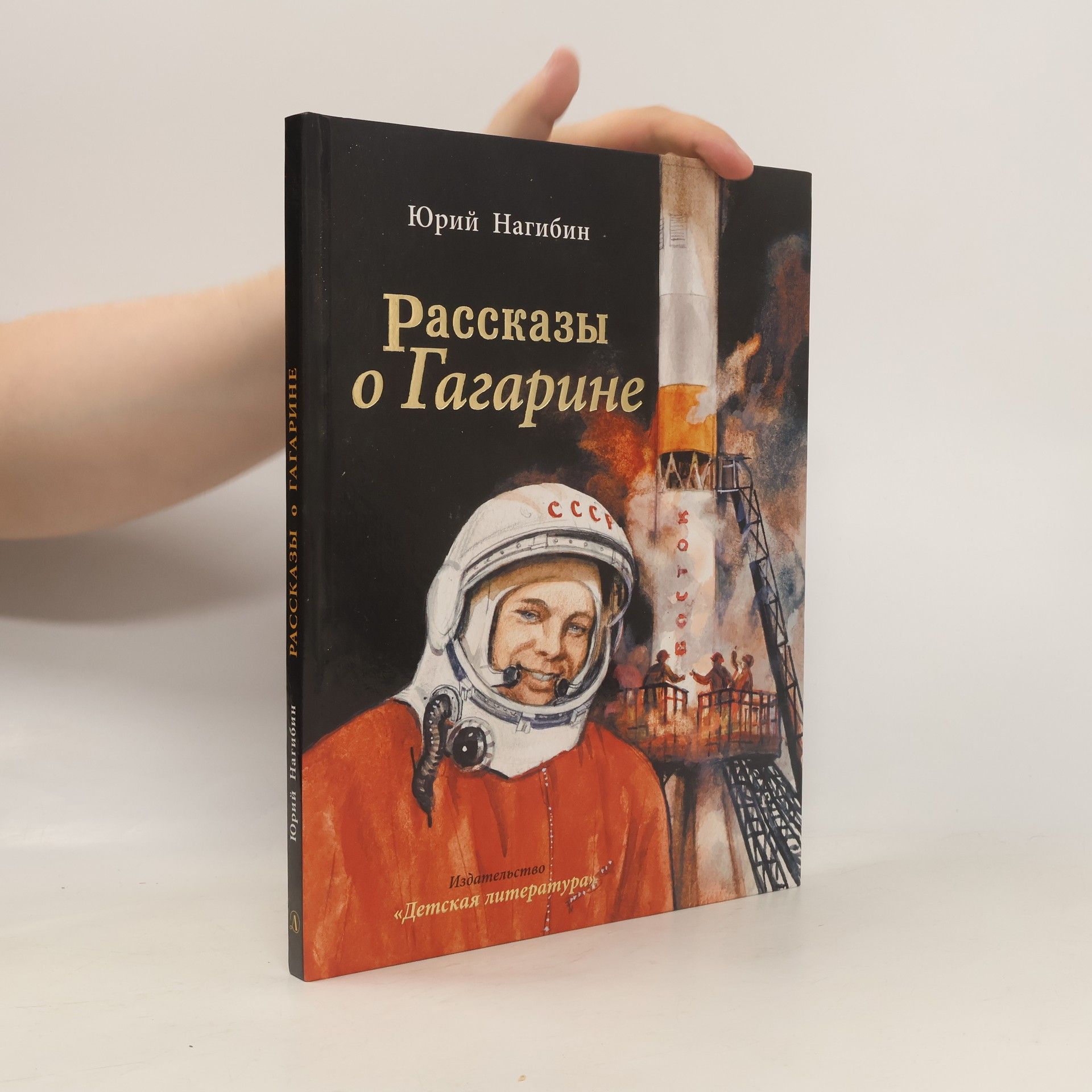 Юрий Нагибин Рассказы о Гагарине