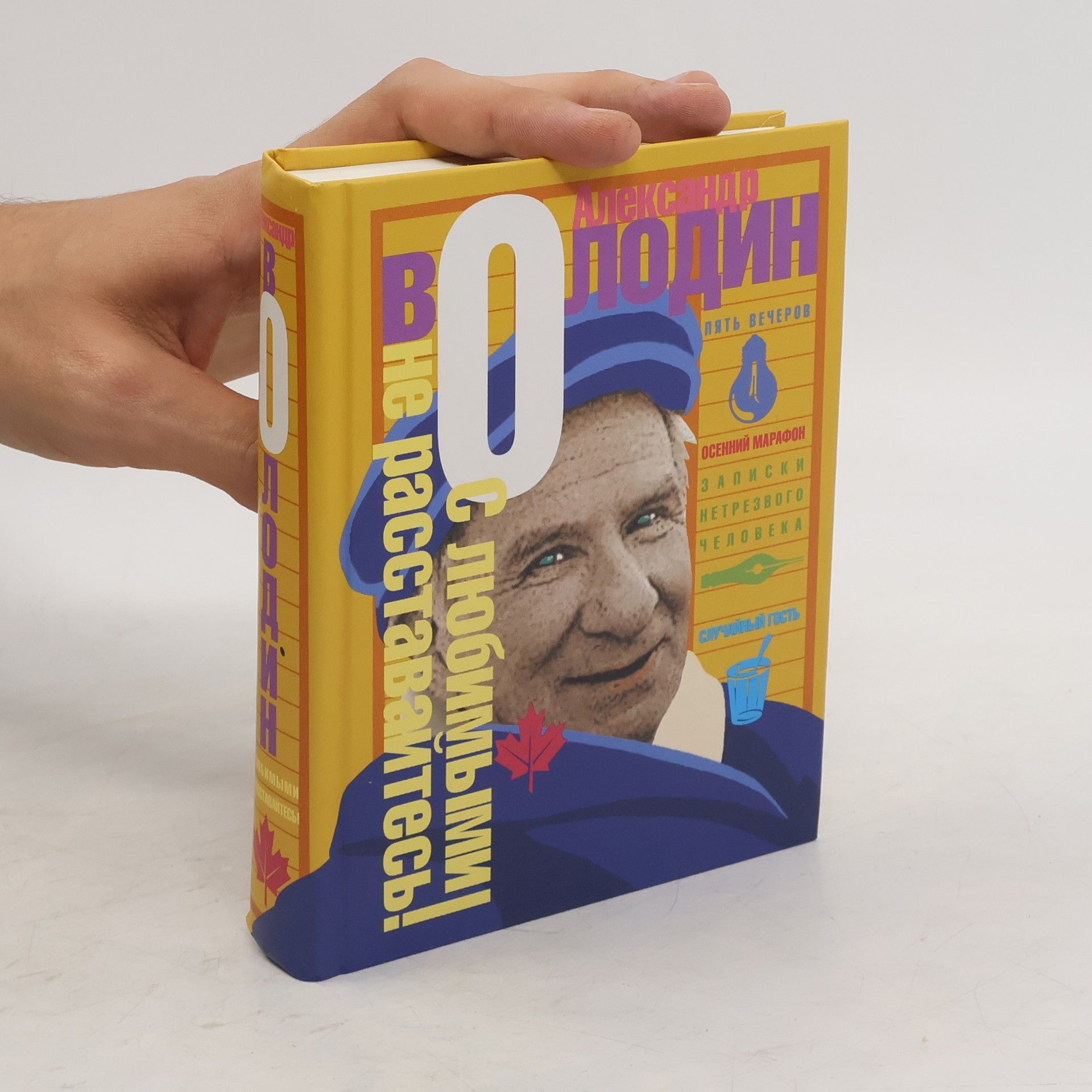 Александр Моисеевич Володин С любимыми не расставайтесь!