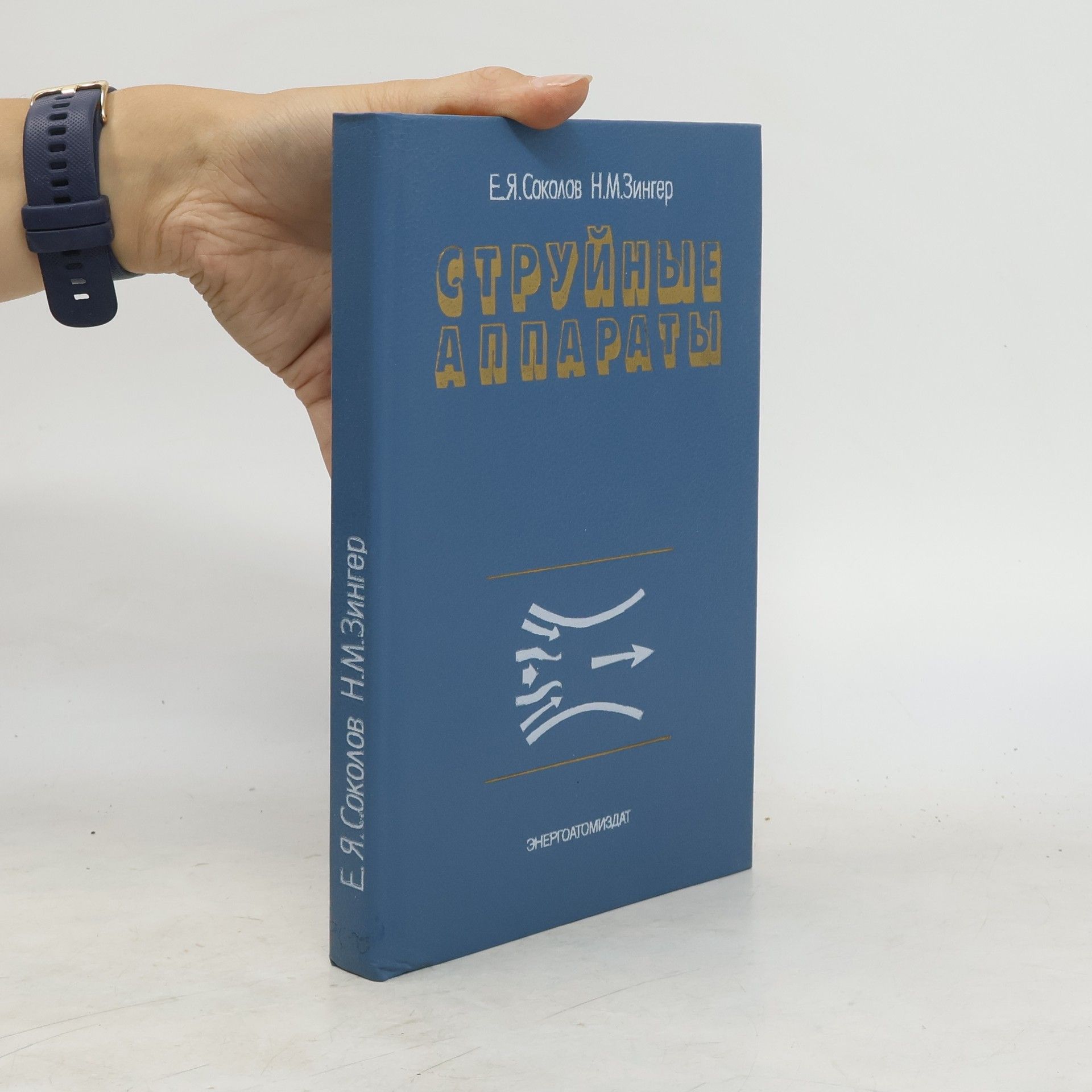 Efim Sokolov Струйные аппараты