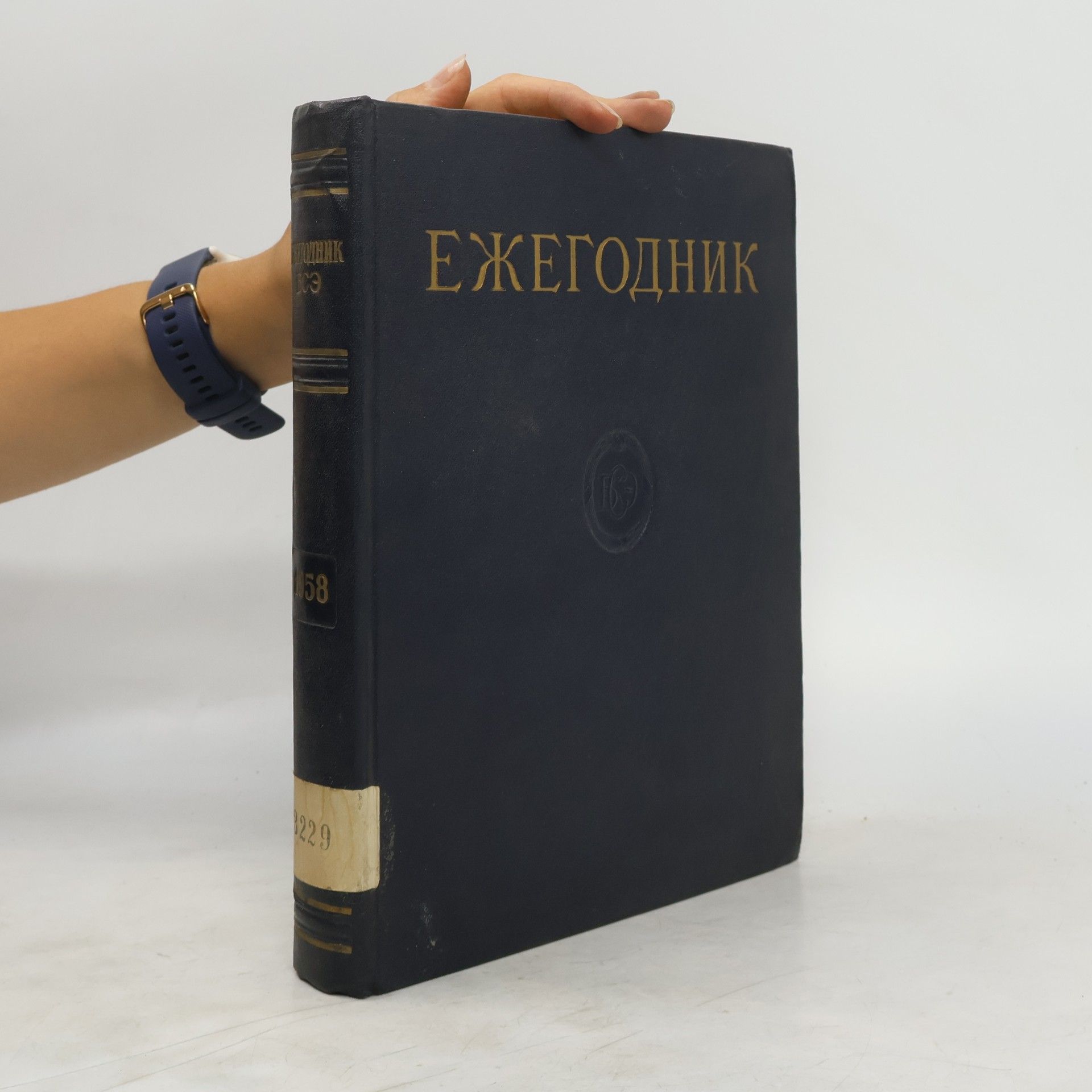 Kolektív autorov Ежегодник большой советской энциклопедии 1958