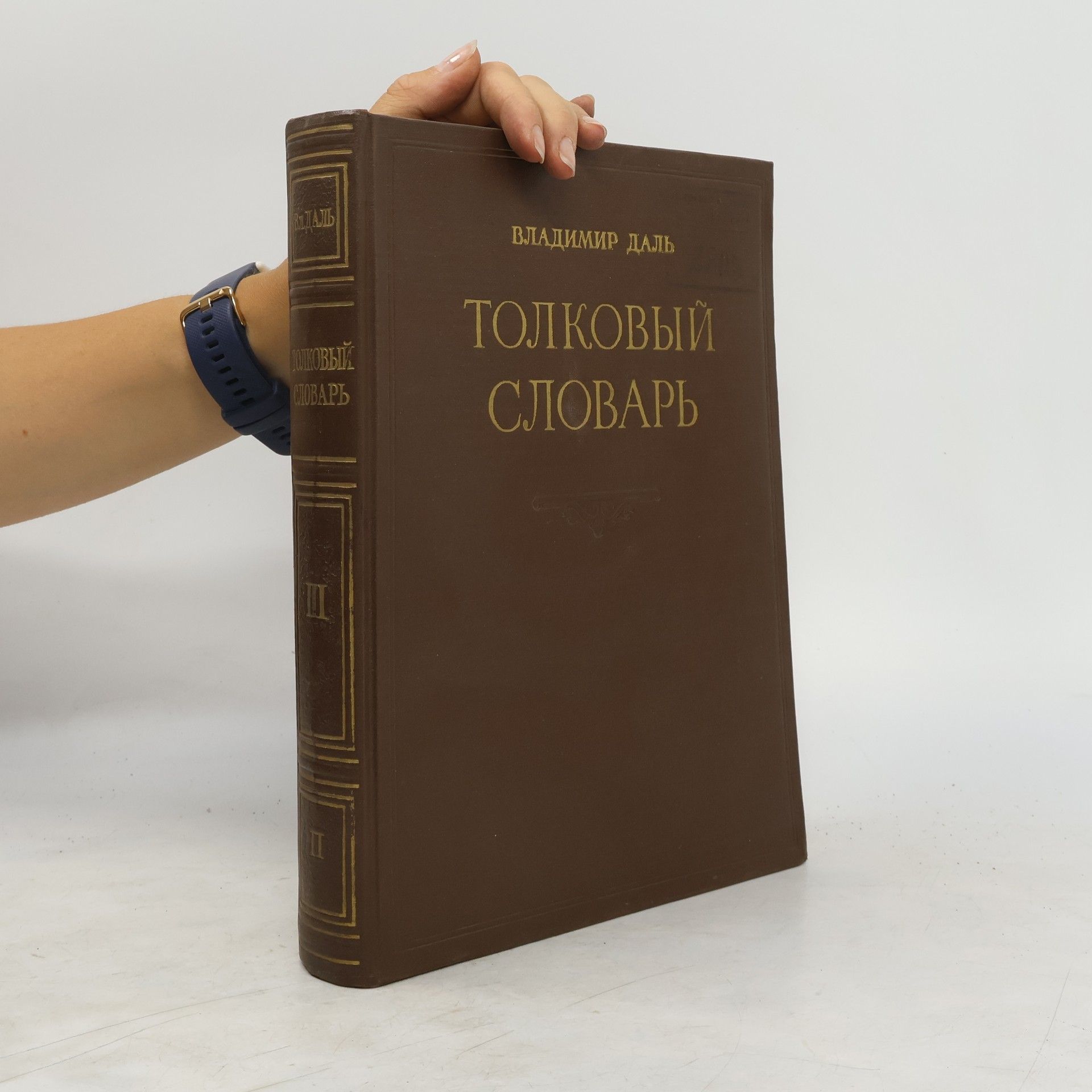 В. И. Даль Толковый словарь живого великорусского языка III, П