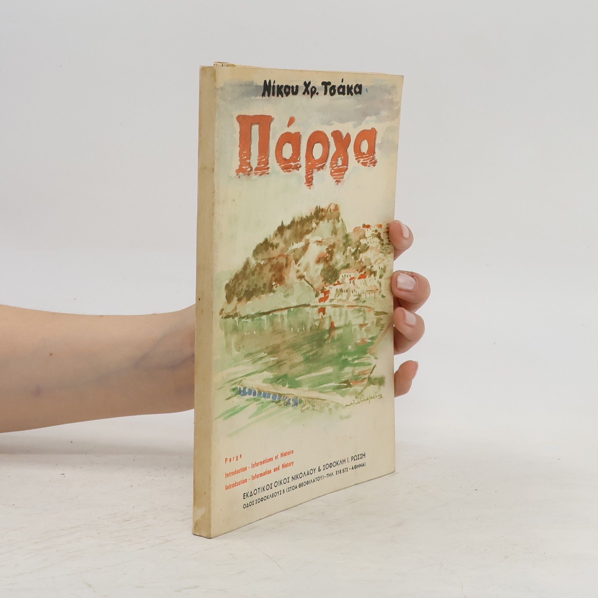 Νίκος Χρ. Τσάκας Пάργα