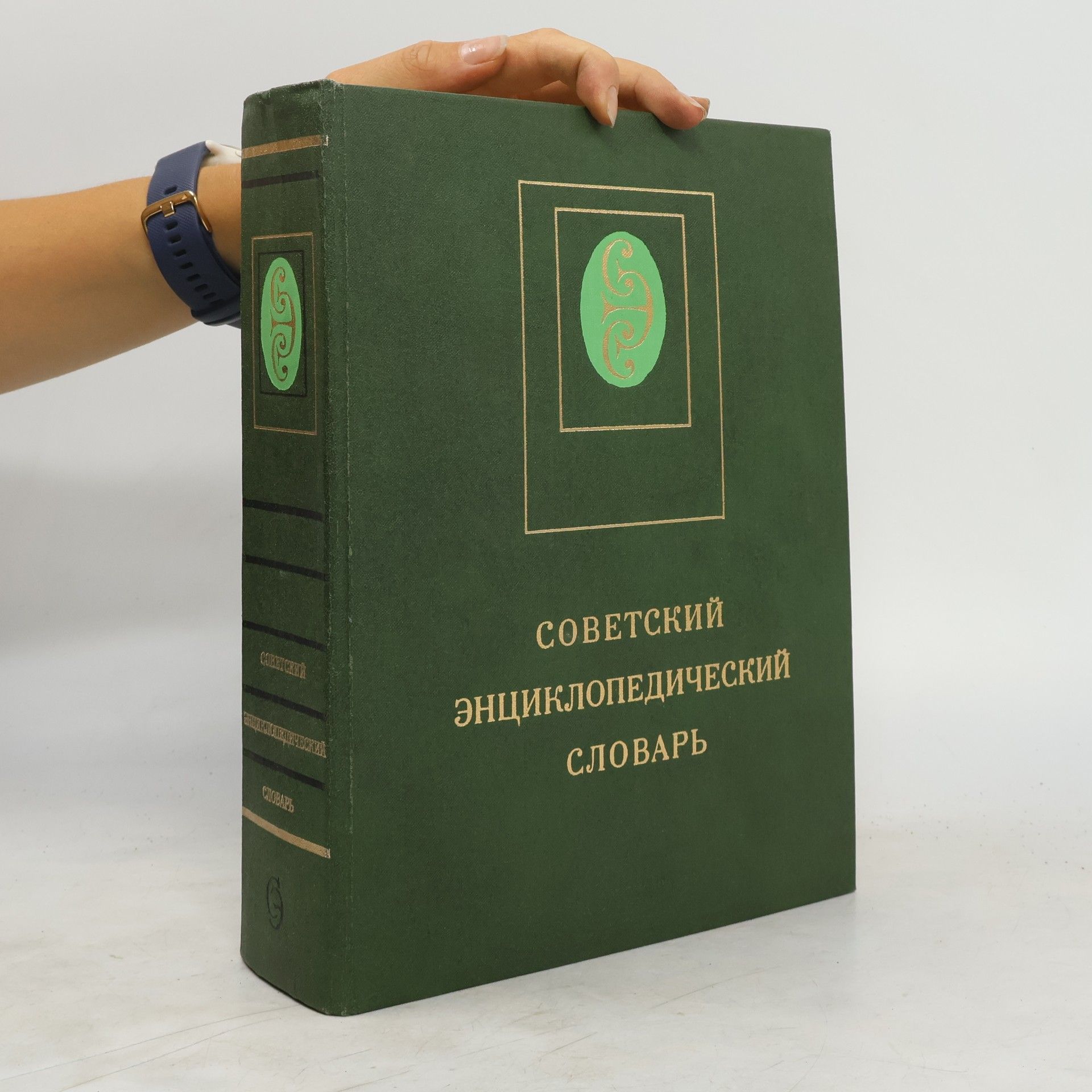Kolektív autorov Советский энциклопедический словарь