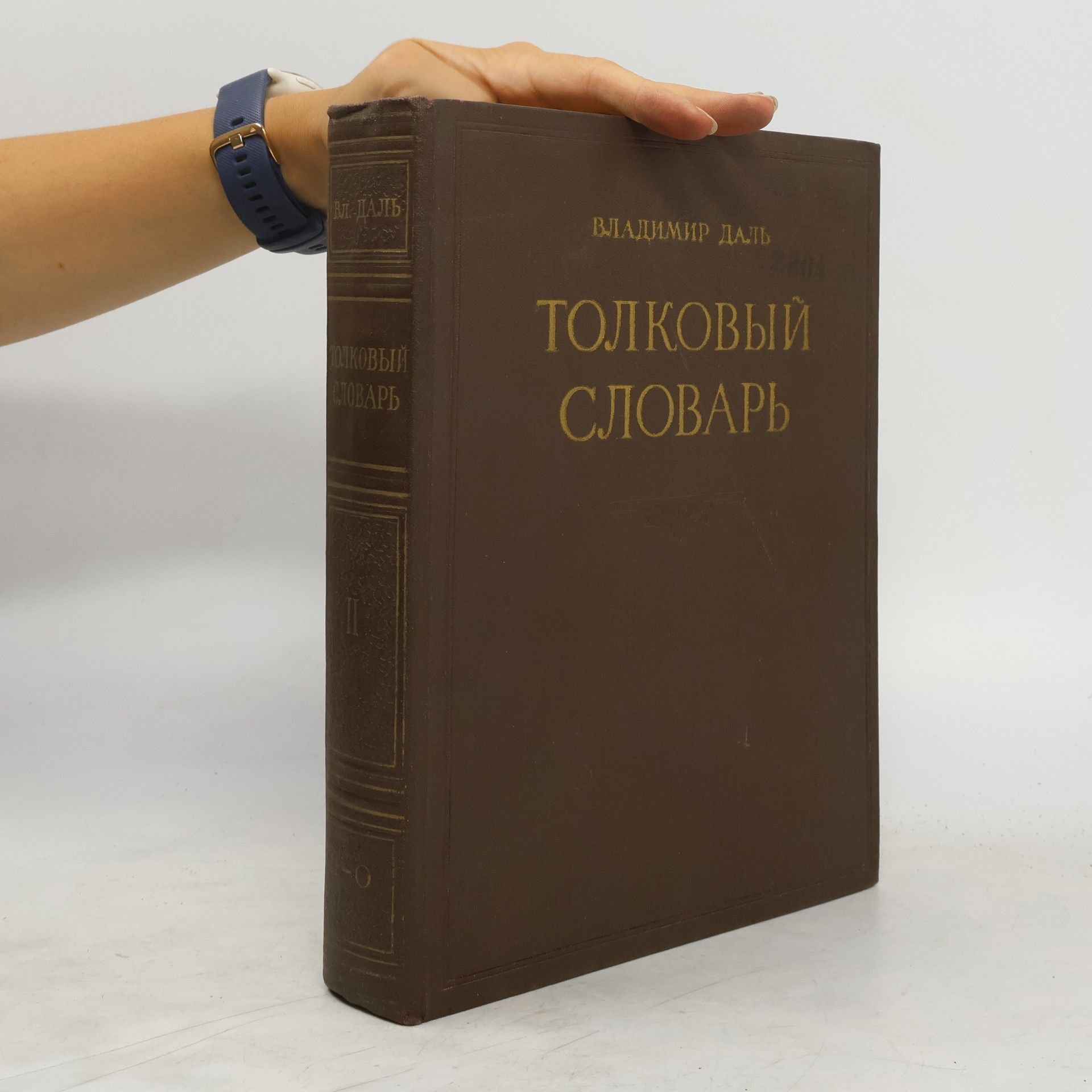 В. И. Даль Толковый словарь II, И-О