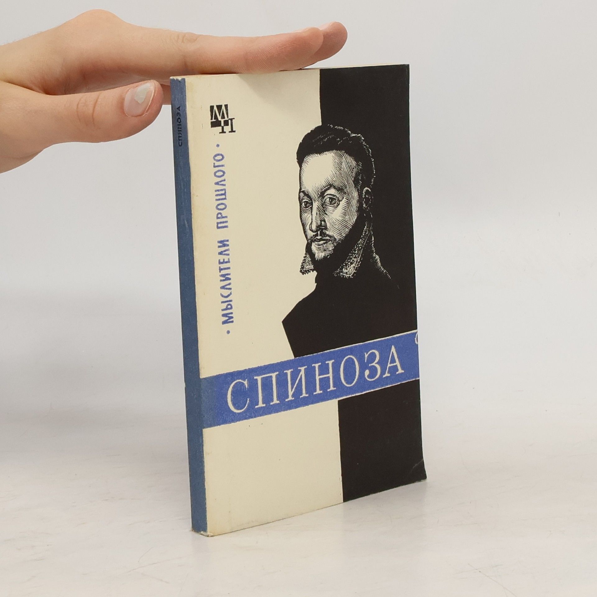 Василий Васильевич Соколов Спиноза