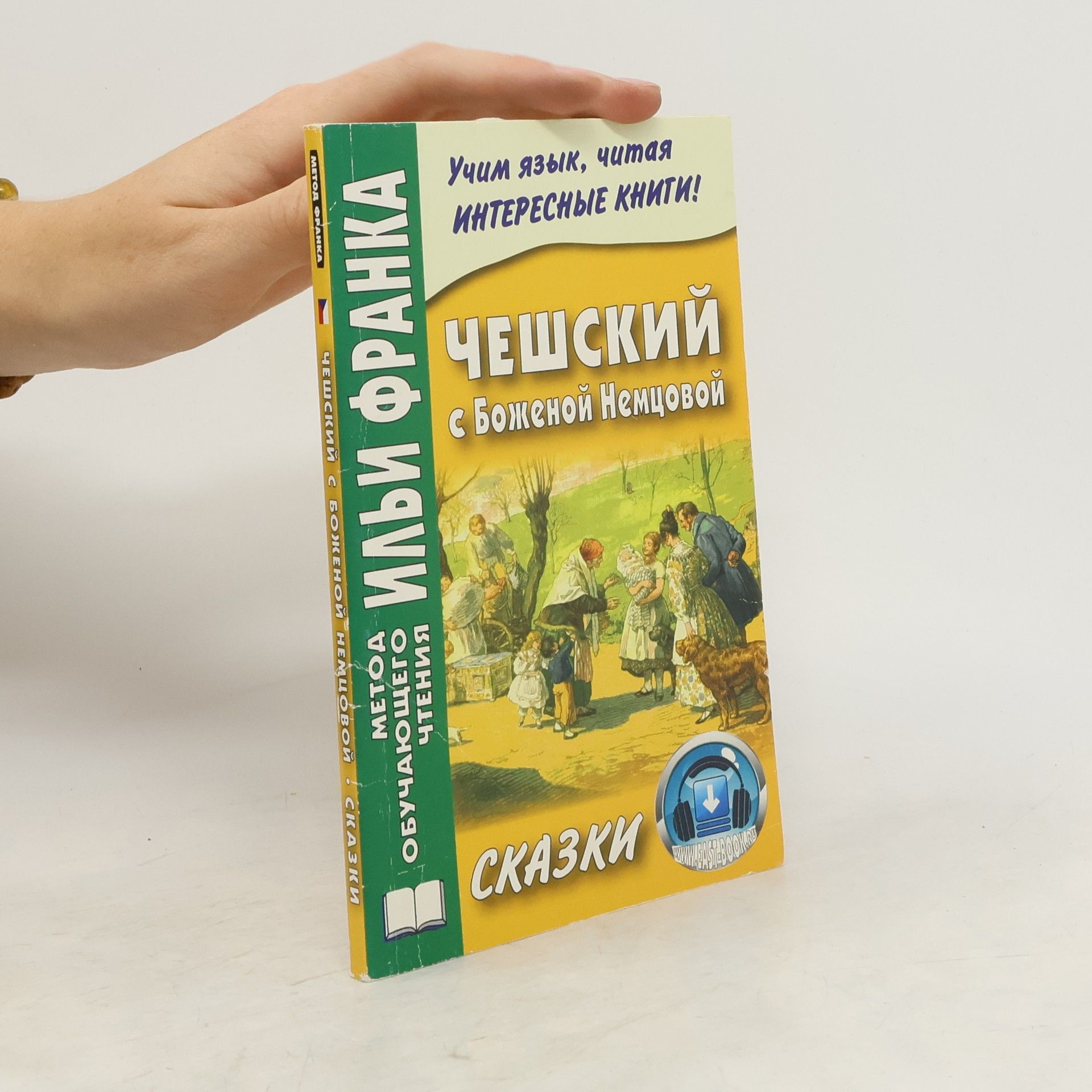 Чешский с Боженой Немцовой