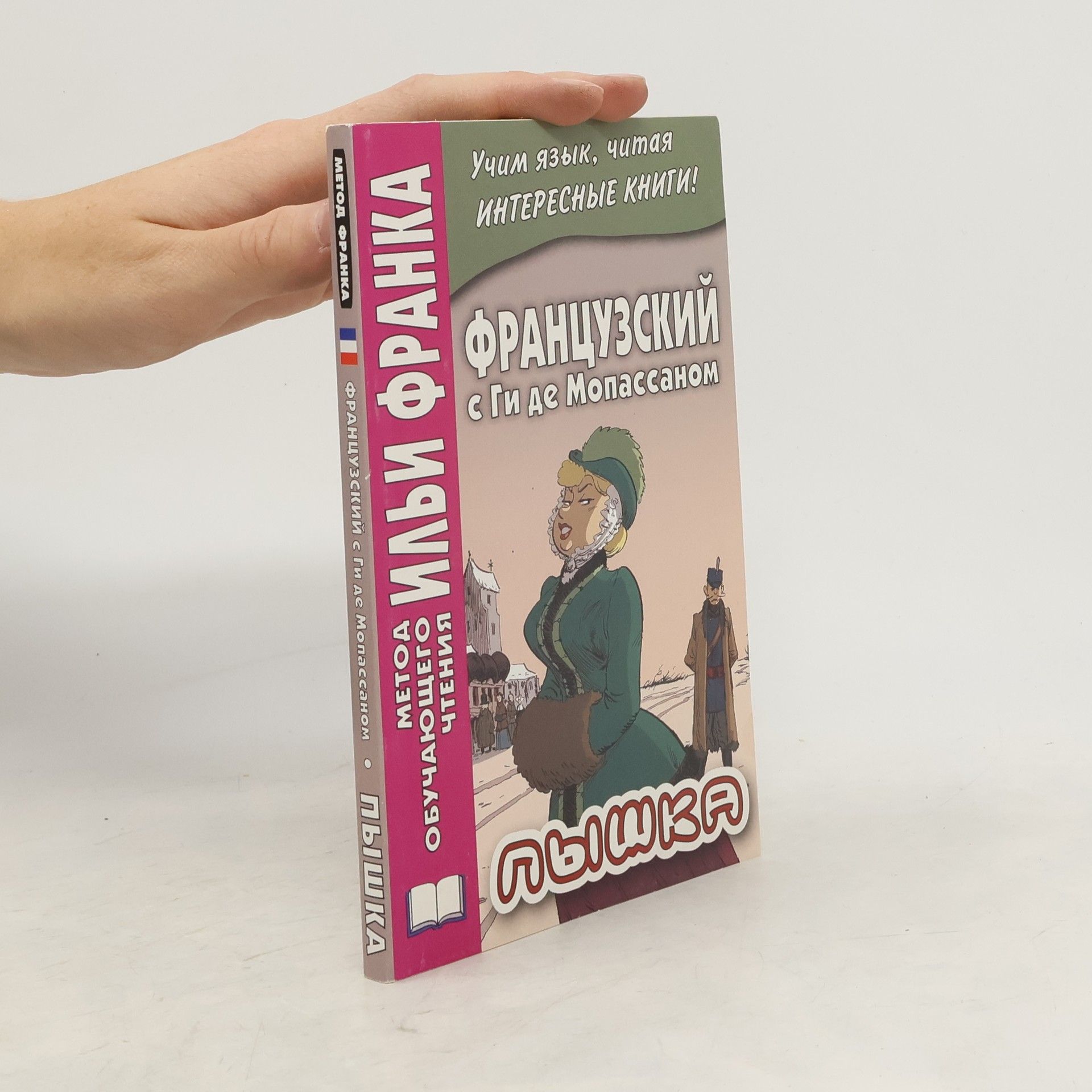 Collectif d'auteurs Французский с Ги де Мопассаном