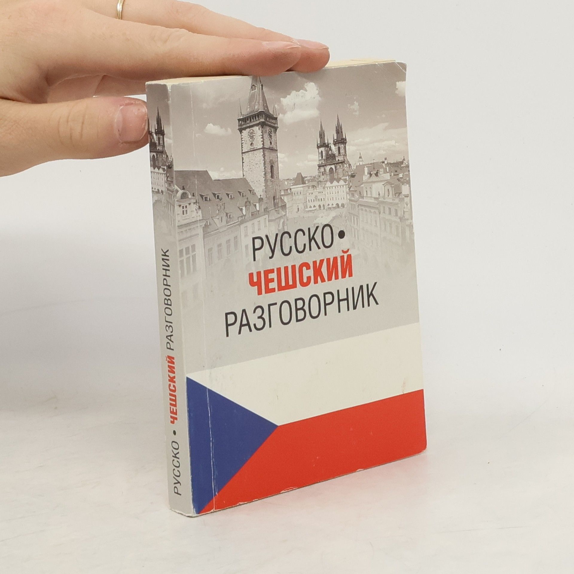 Марта Венцовска Русско-чешский разговорник