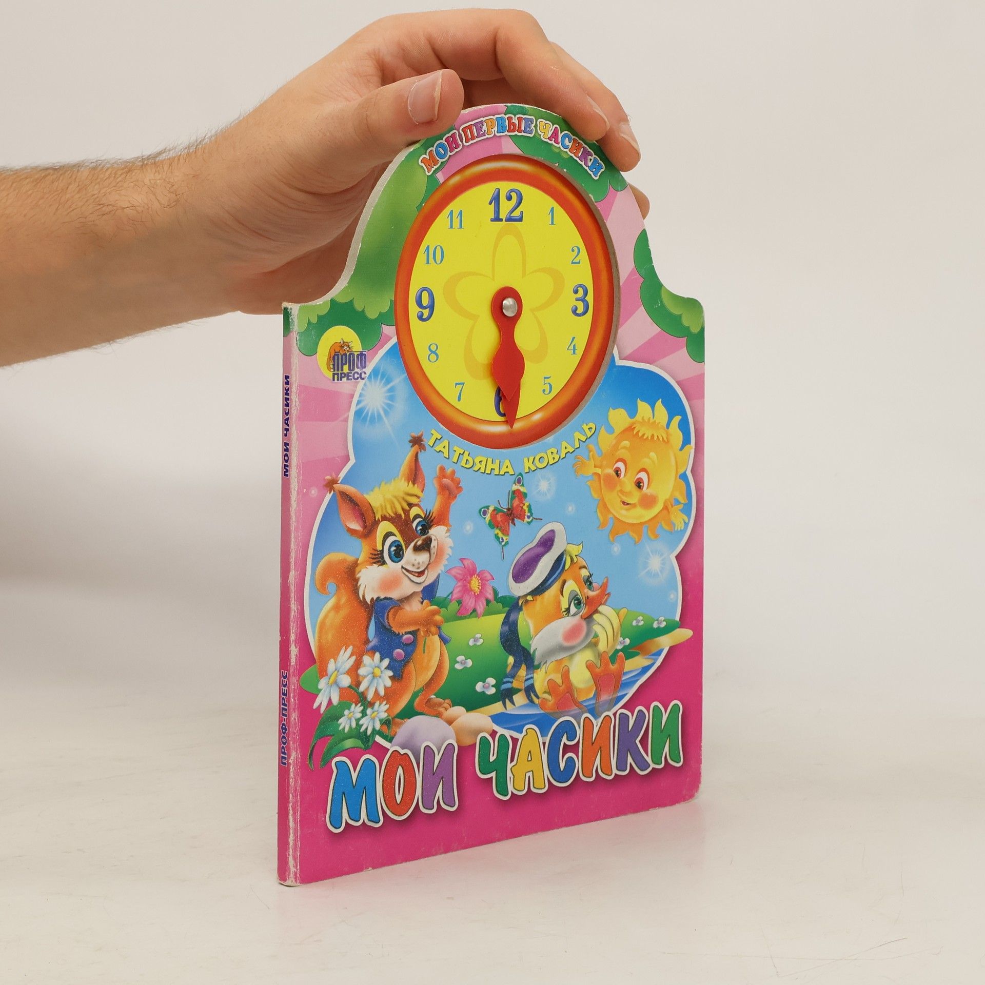 Мои часики
