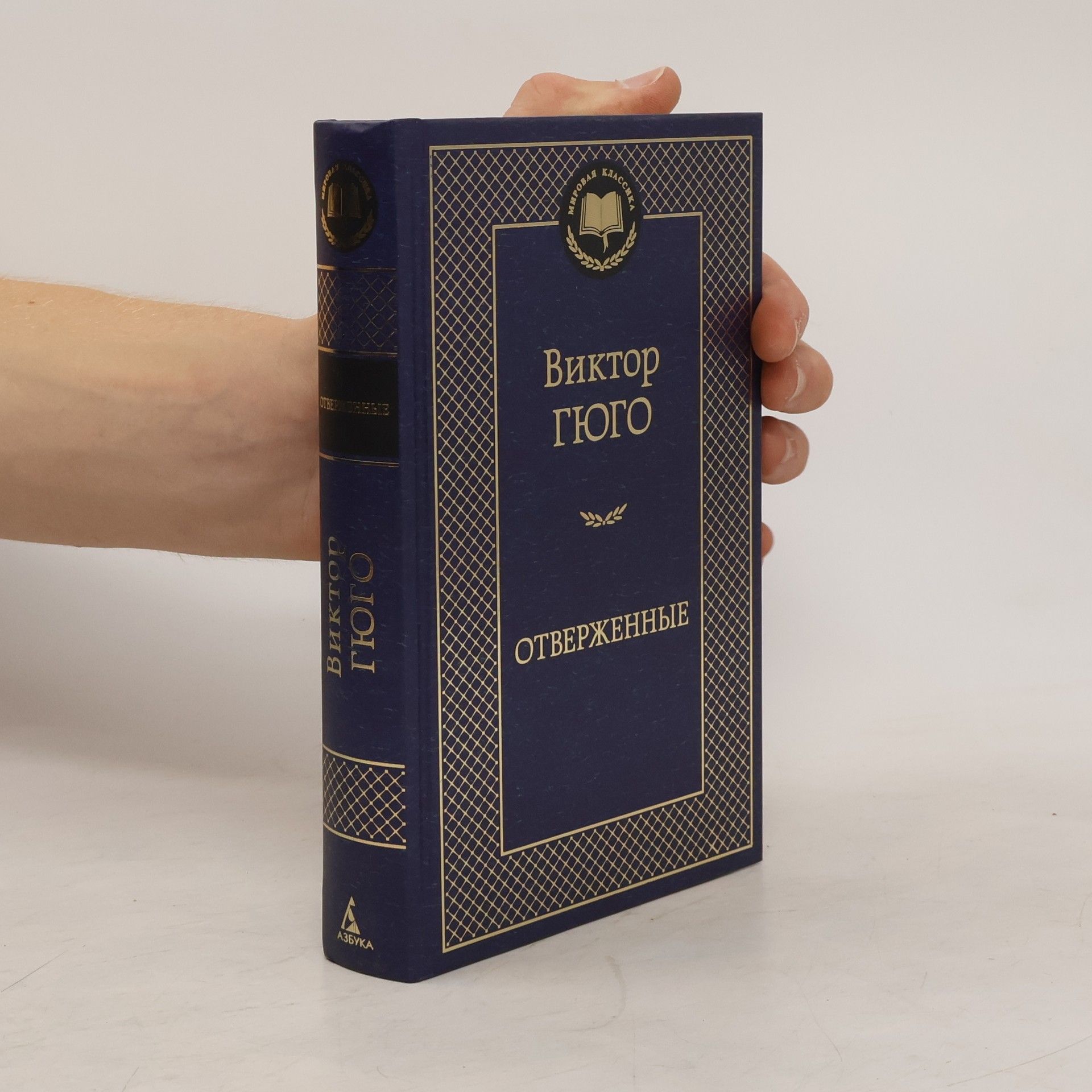 Victor Hugo Отверженные