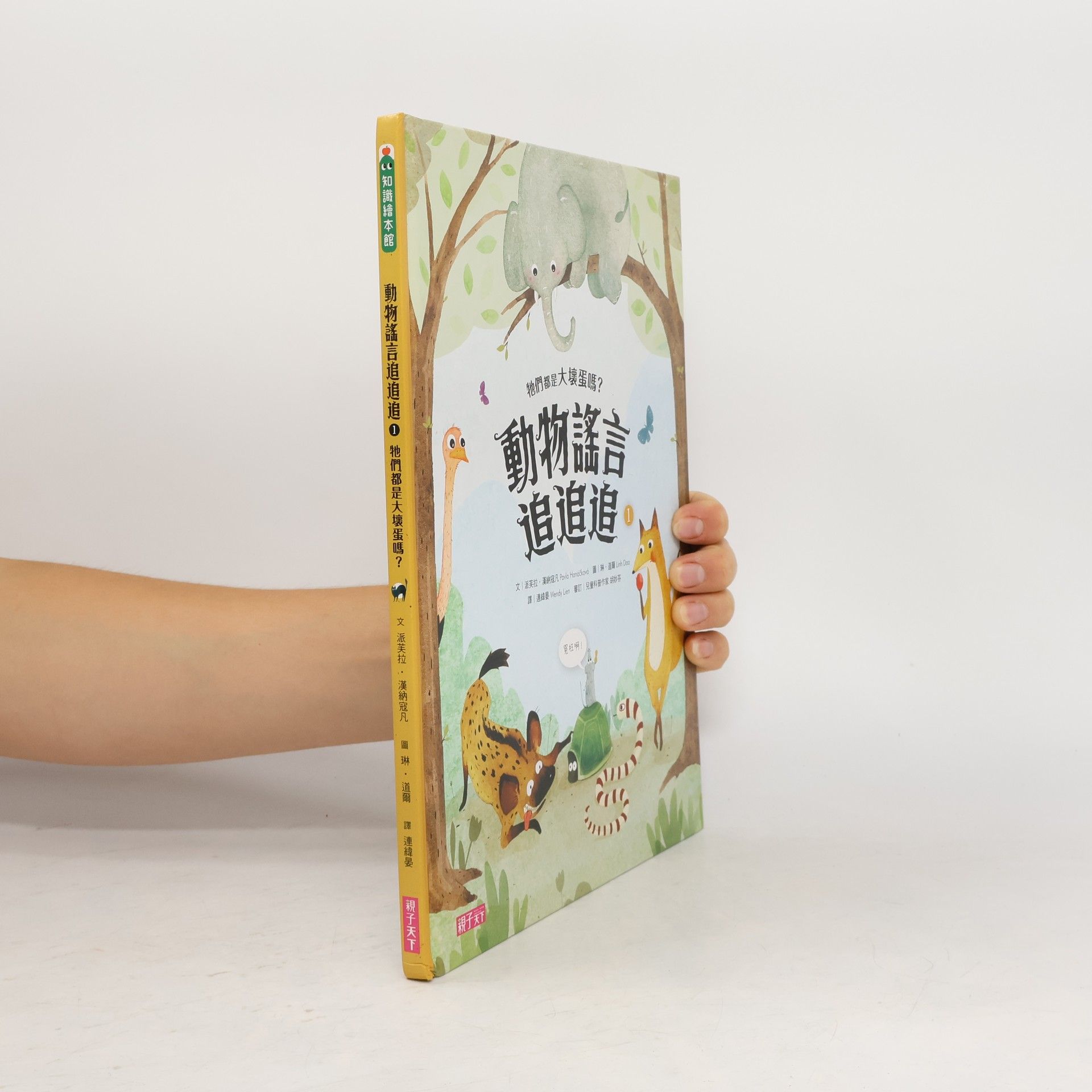 Autorenkollektiv 動物謠言追追追