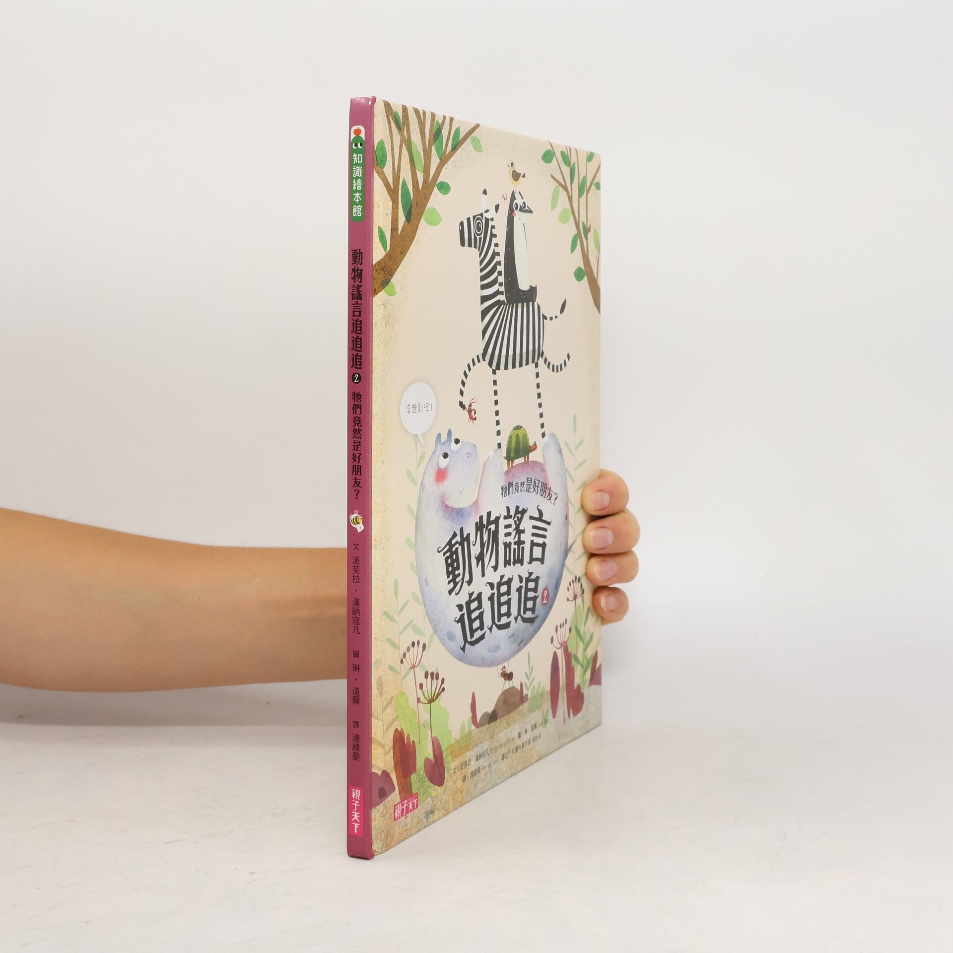 汉纳寇凡 動物謠言追追追