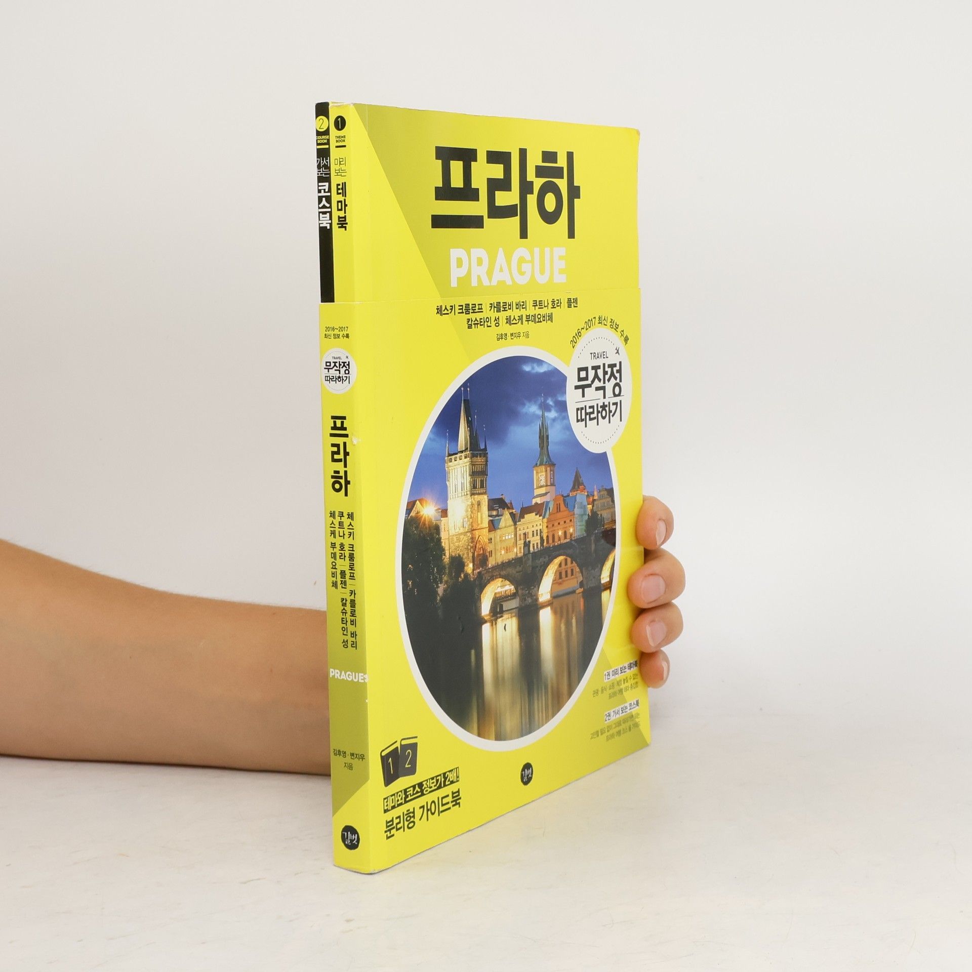 Autorenkollektiv 무작정 따라하기 프라하. Mujagjeong ttalahagi peulaha (2016~2017)