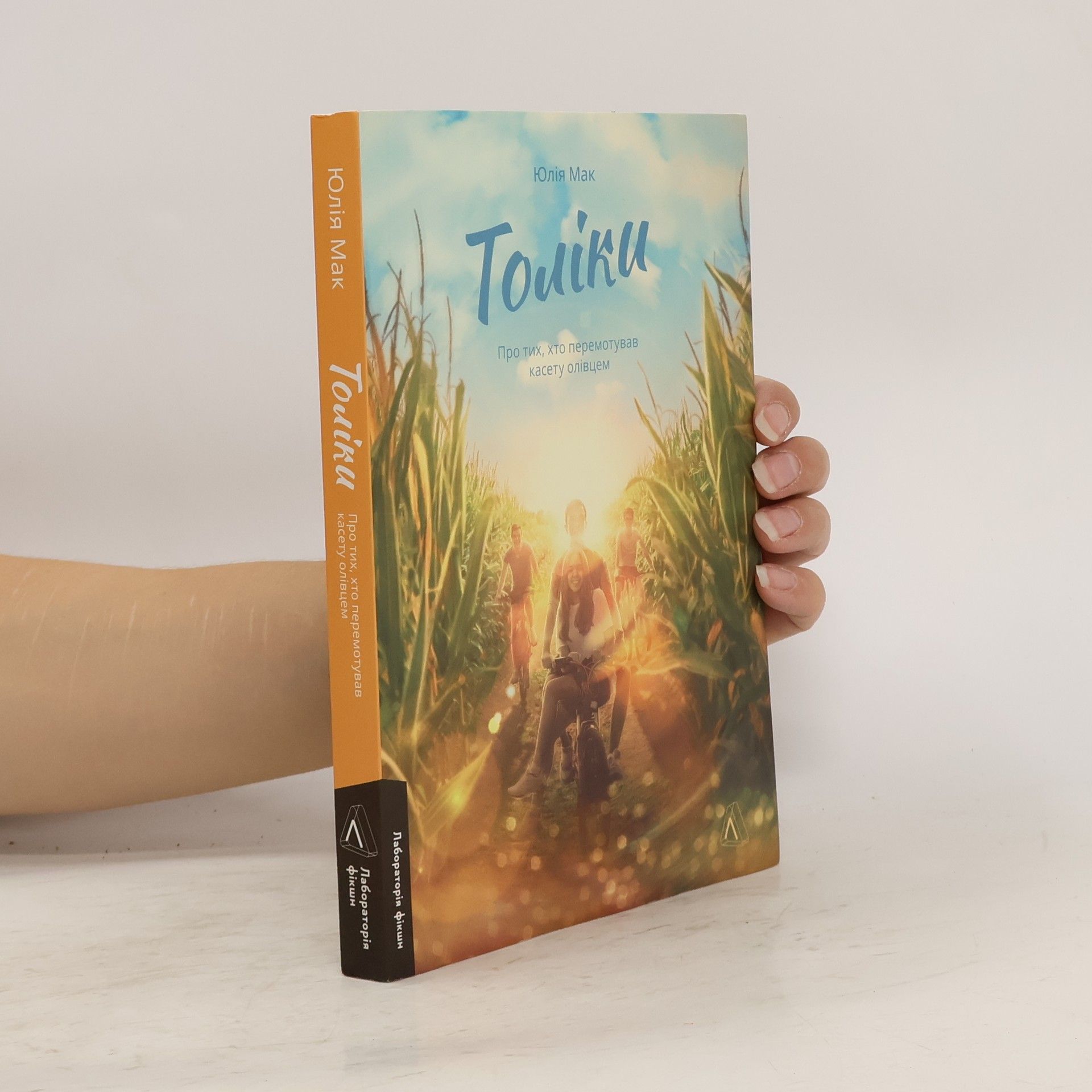 Юлія Мак Толіки. Про тих, хто перемотував касету олівцем