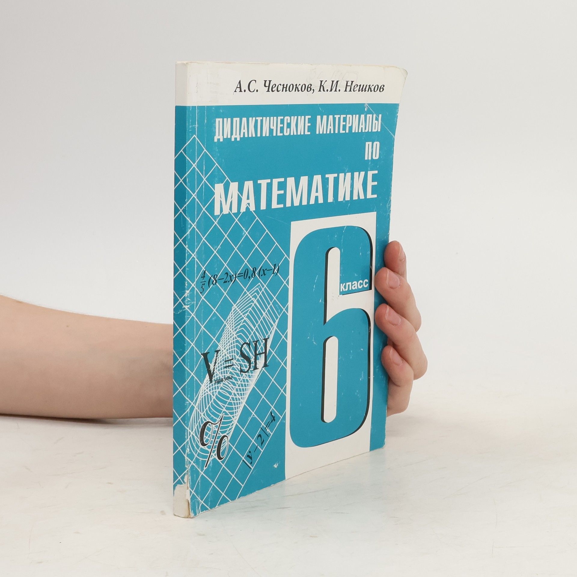 Collectif d'auteurs Дидактические материалы по математике 6