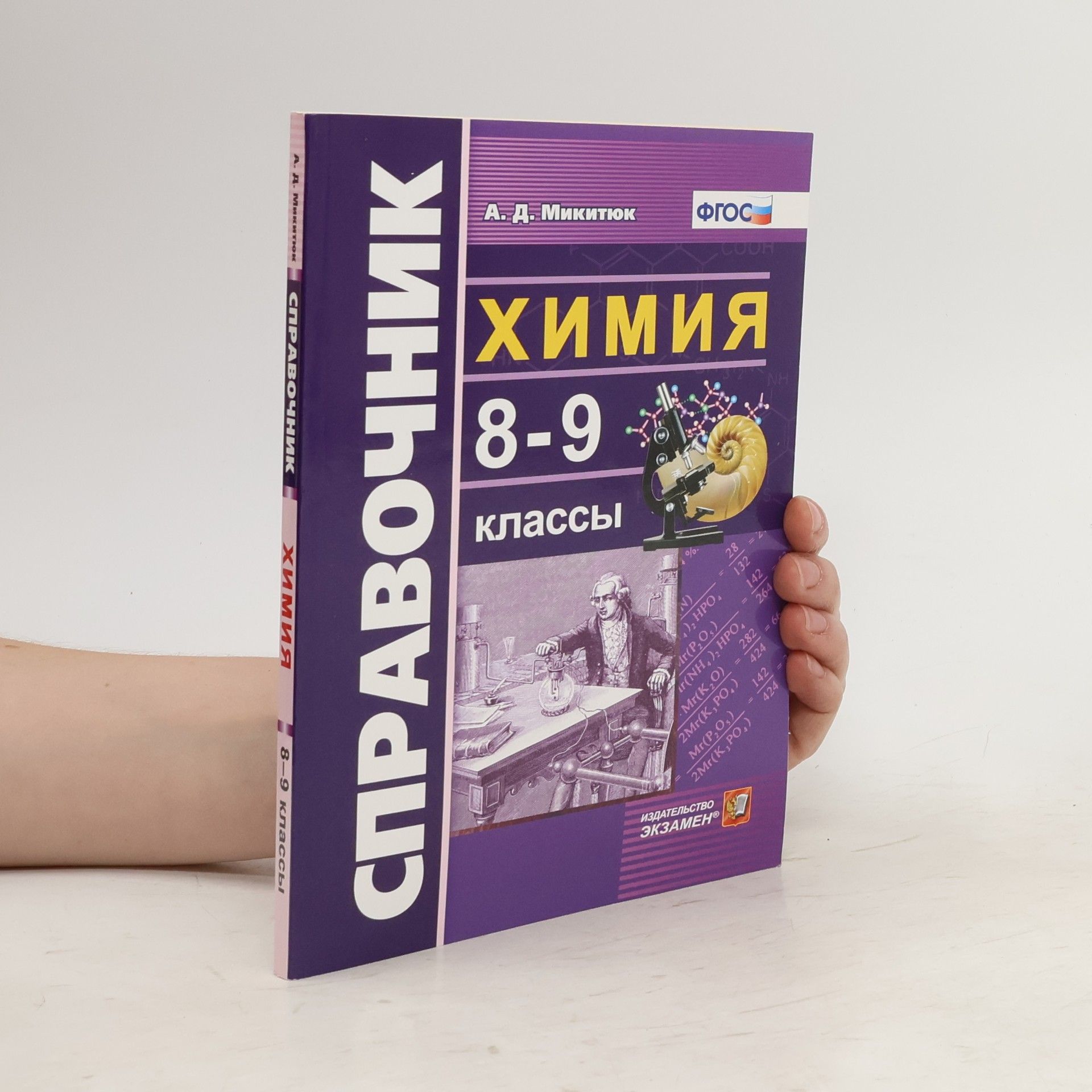 А. Д. Микитюк Химия. 8-9 классы. Справочник. ФГОС