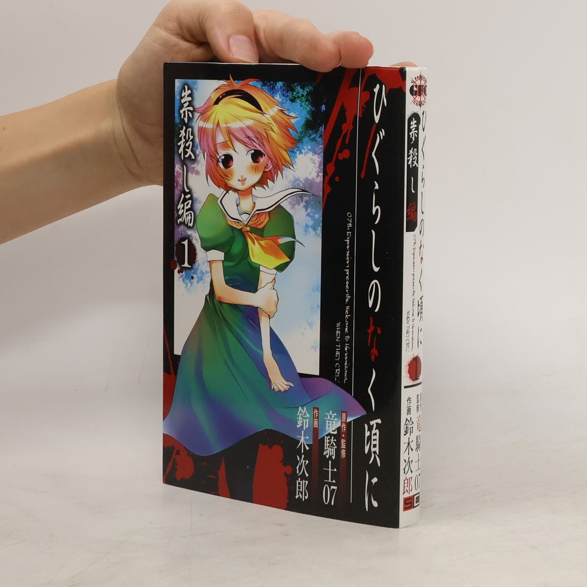 Suzuki Jiro ひぐらしのなく頃に 祟殺し編 1