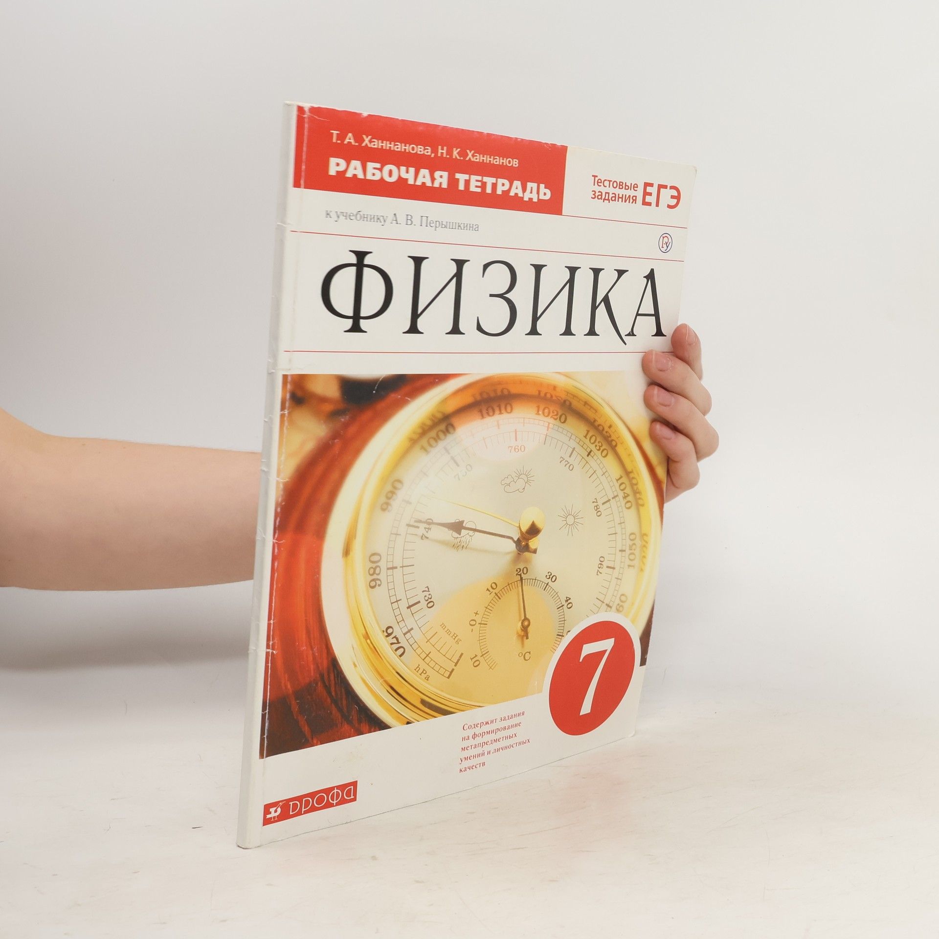 А.В. Перышкина Физика. 7 класс