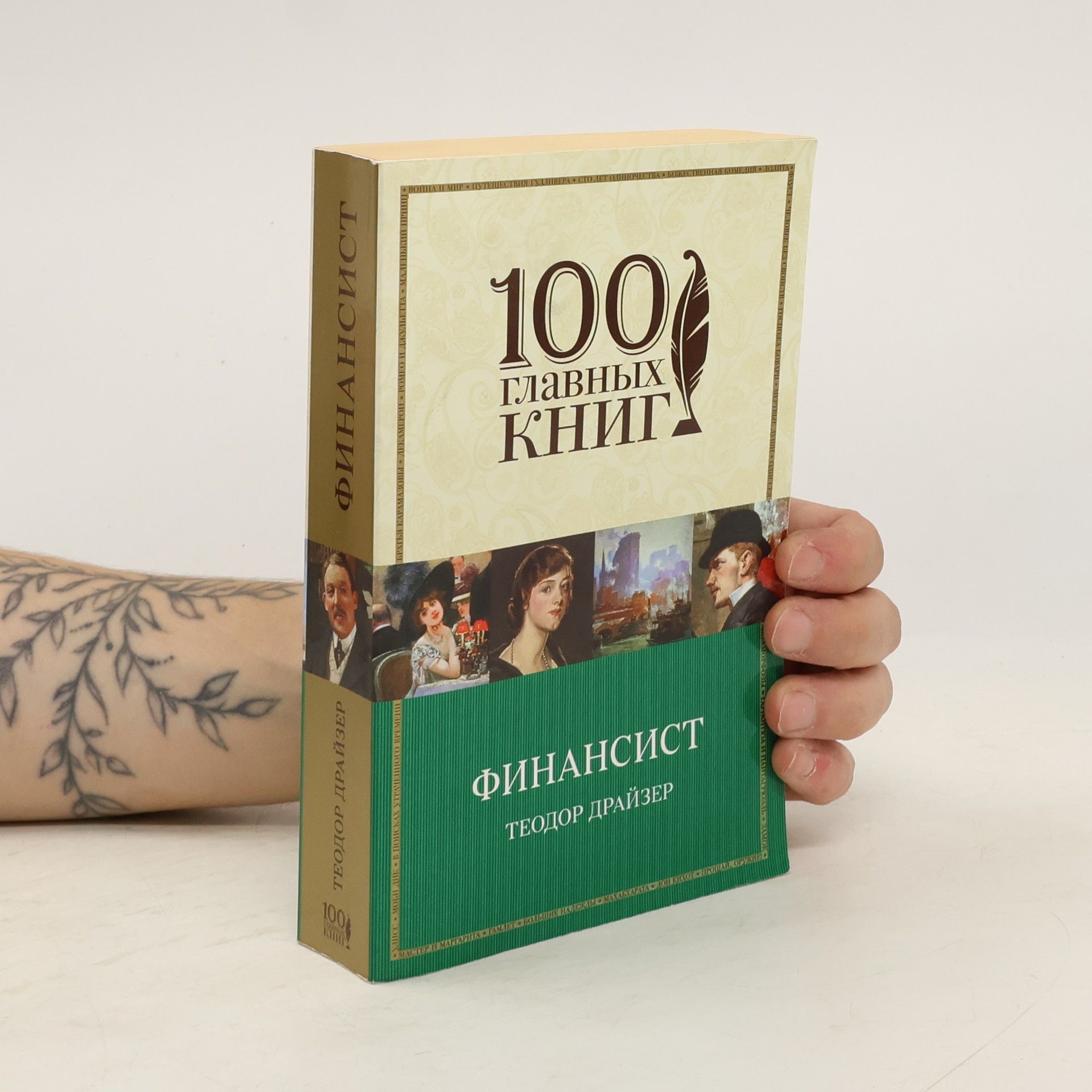 Theodore Dreiser Финансист