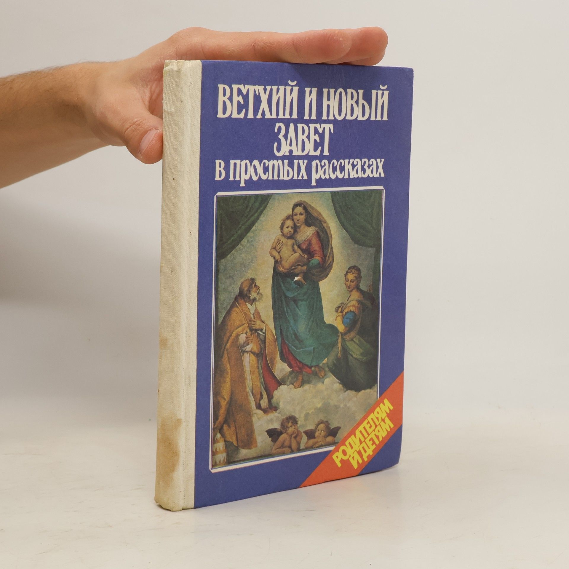 Collectif d'auteurs Ветхий и новый завет в простых рассказах