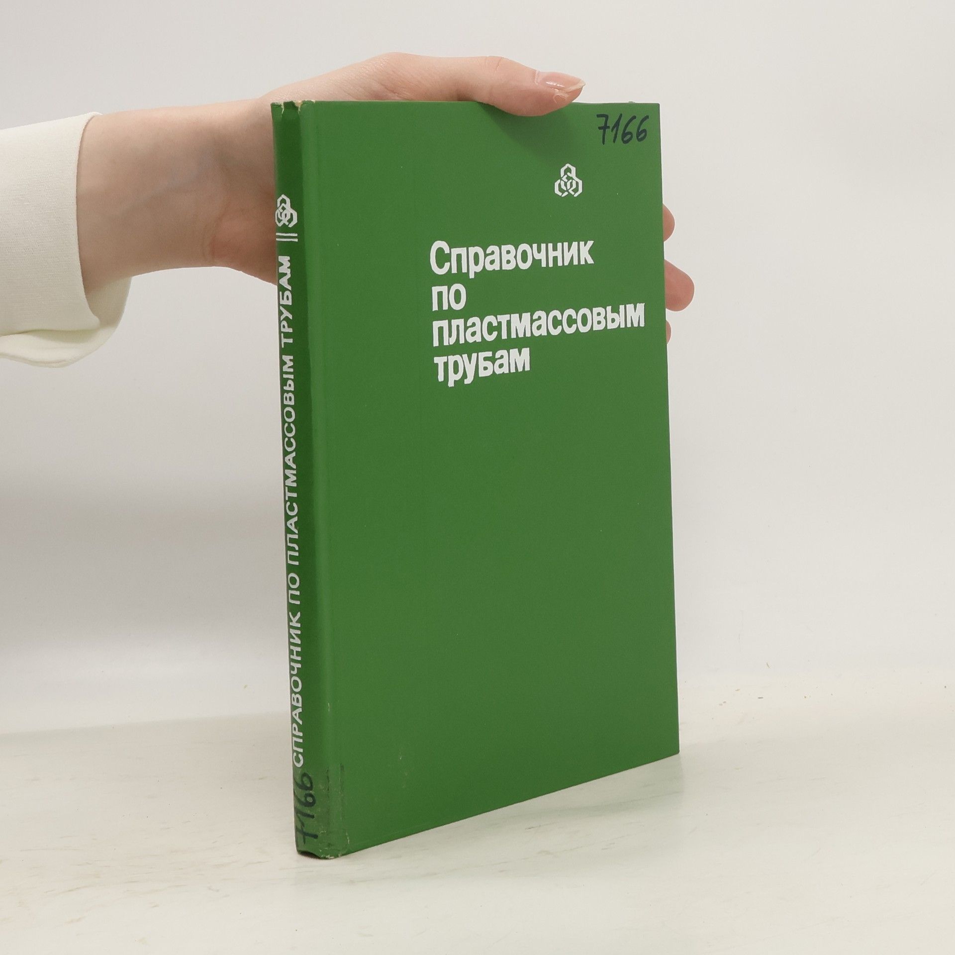 Collectif d'auteurs Справочник по пластмассовым трубам