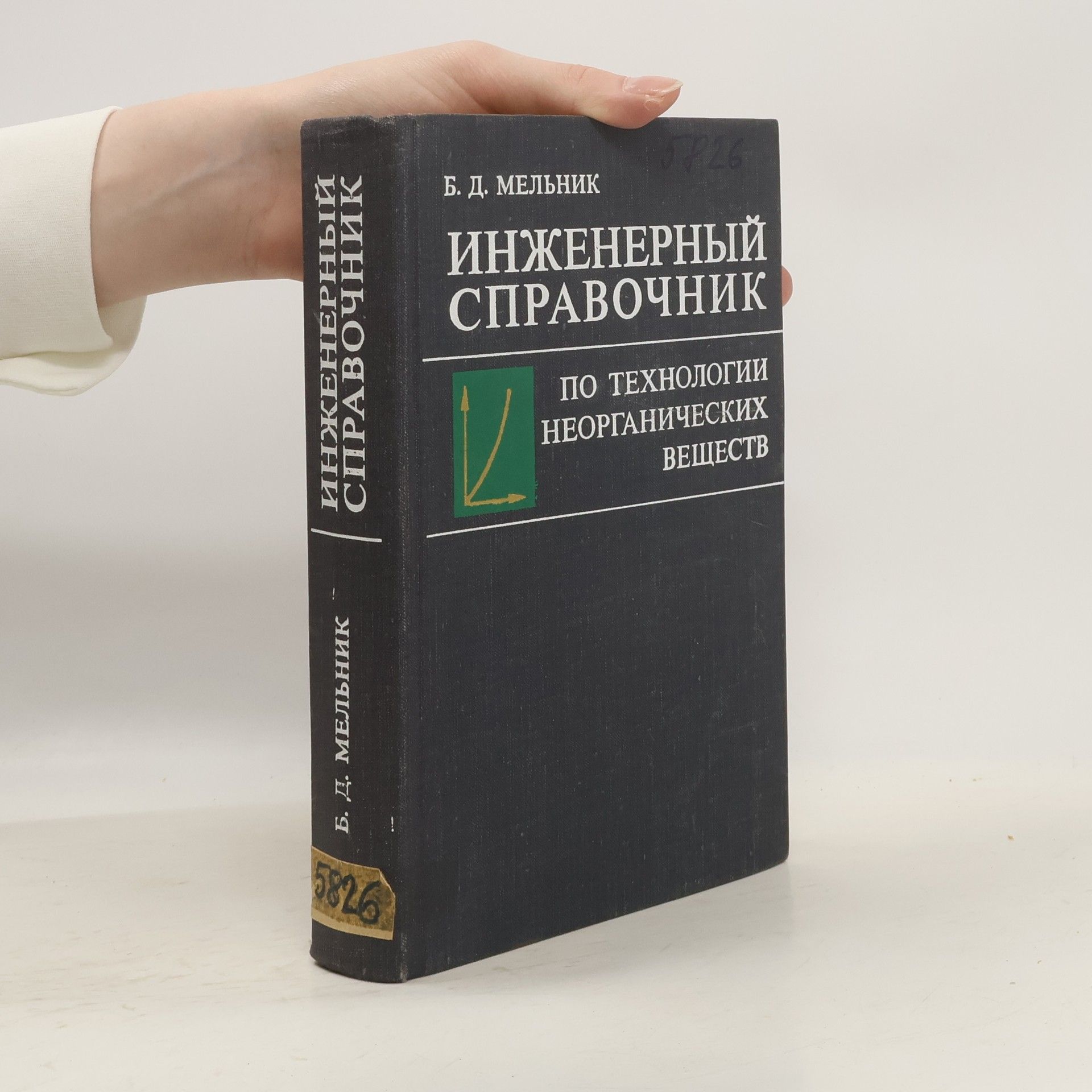 Б. Д. Мельник  Инженерный справочник по технологии неорганических веществ