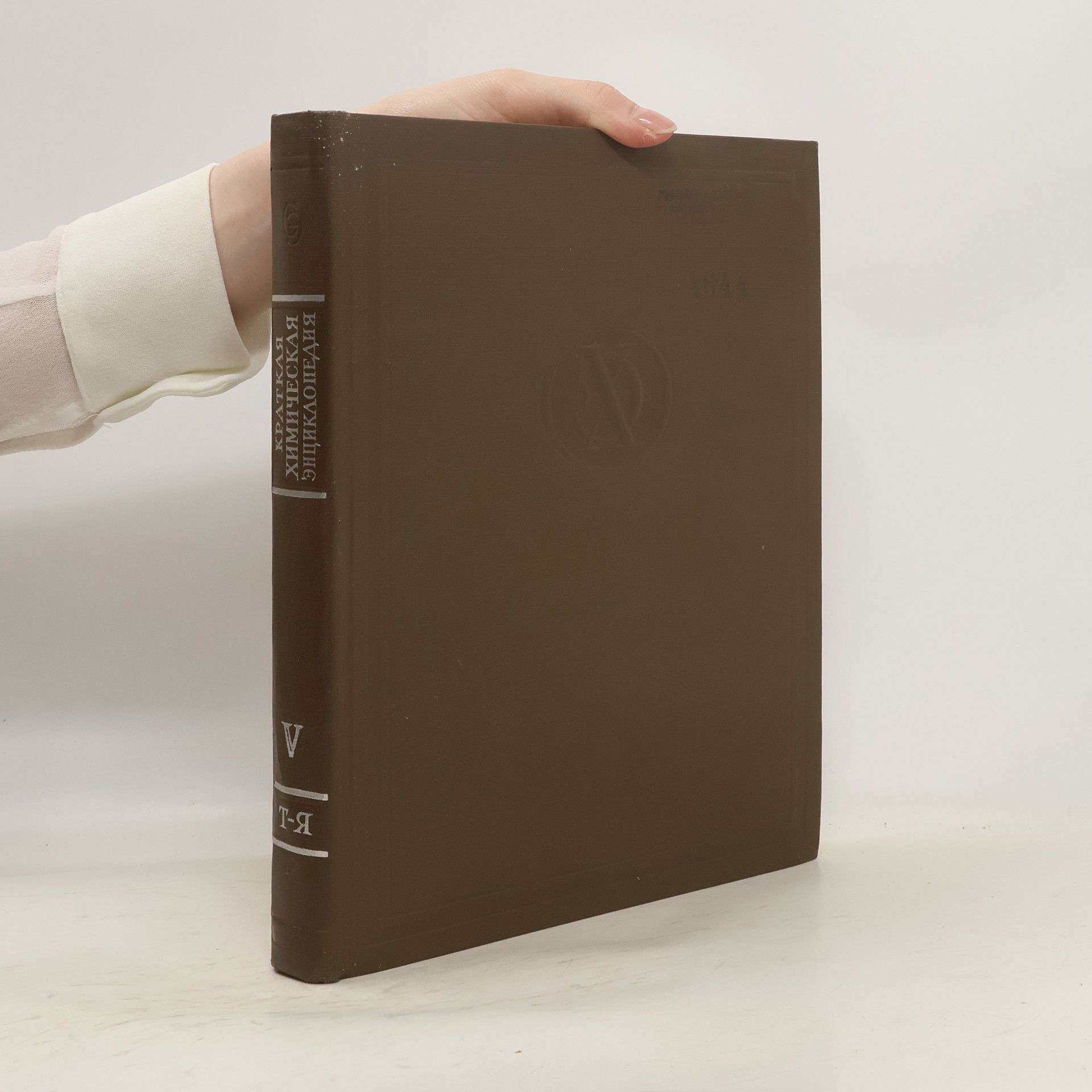 Collectif d'auteurs Xимическая энциклопедия κρατκая V.