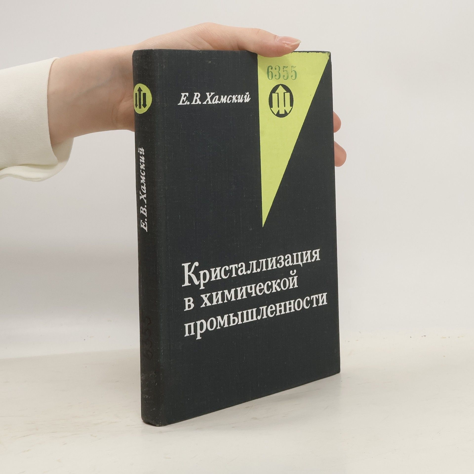 Е.В. Хамский Кристаллизация в химической промышленности