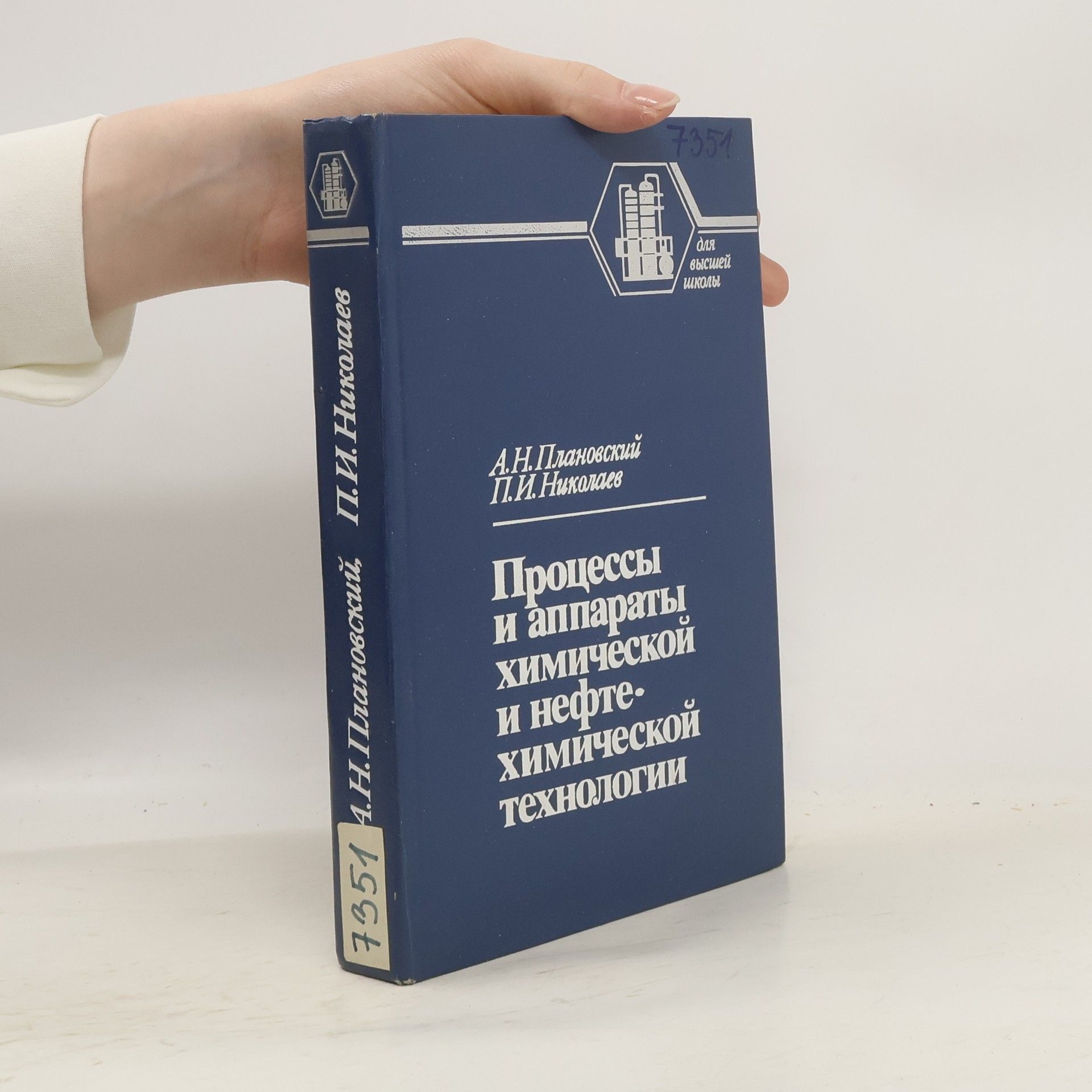 A.N. Planovský Процессы и аппараты химической и нефтехимической технологии