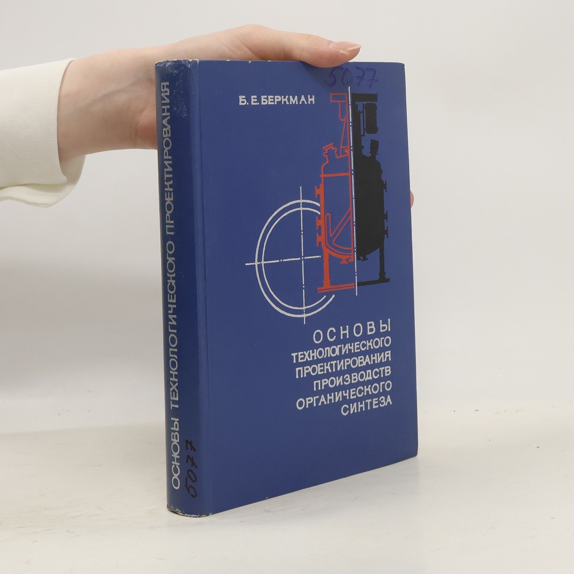 B. E. Berkman Основы технологического проектирования производств органического синтеза