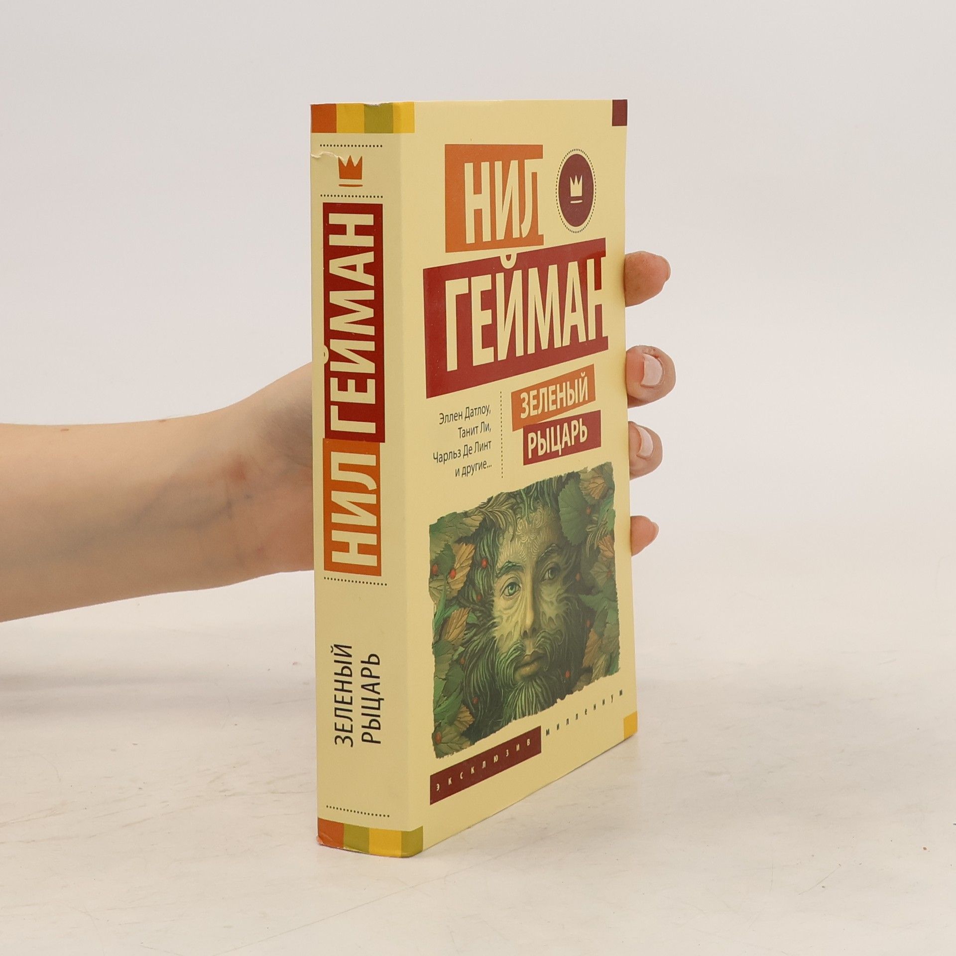Нил Гейман Зеленый рыцарь